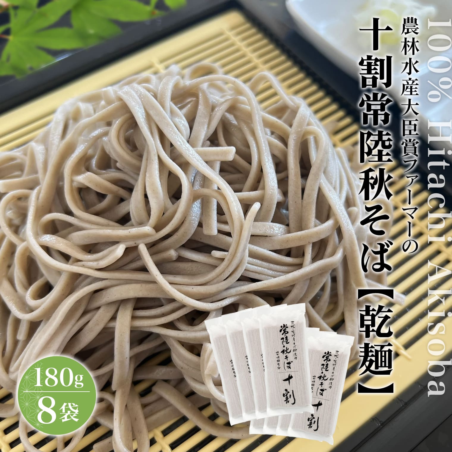 農林水産大臣賞ファーマーの常陸秋そば 乾麺 12人前(1.5人前×8袋)