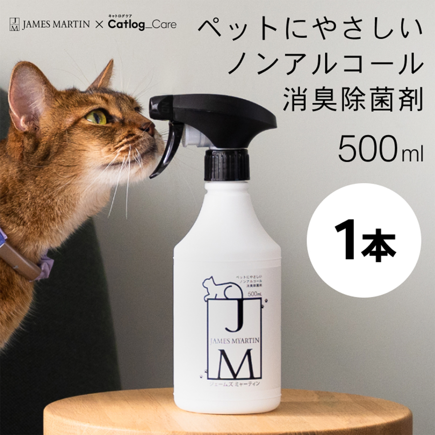 ペット用 ノンアルコール消臭除菌剤 ジェームズ・ミャーティン 500ml×1本 マーティン JM K2635