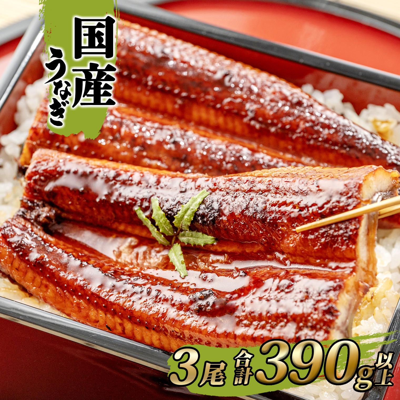 国産 うなぎ 蒲焼き 境町秘伝のタレ 4度焼きあげ 3尾 計390g以上 簡易包装 タレ 山椒 付き