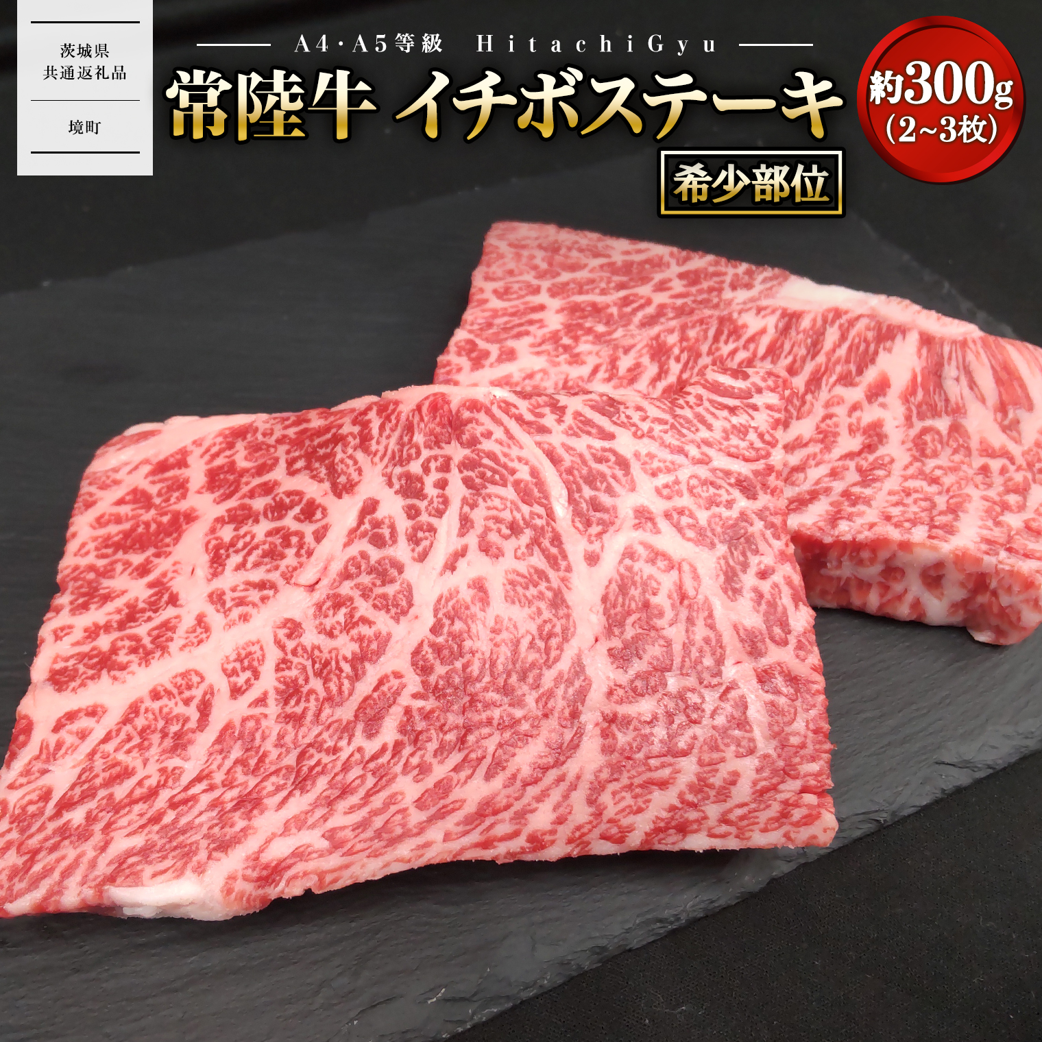 【常陸牛】 希少 イチボステーキ 約300g (2~3枚) 〈茨城県共通返礼品〉