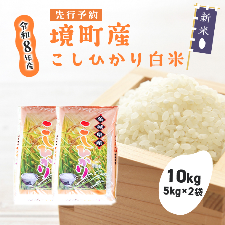 米 コシヒカリ 10kg(5kg×2袋) 令和8年産 国産 米 白米 茨城県 境町産 数量限定 こしひかり お米 人気 おすすめ 10キロ S264