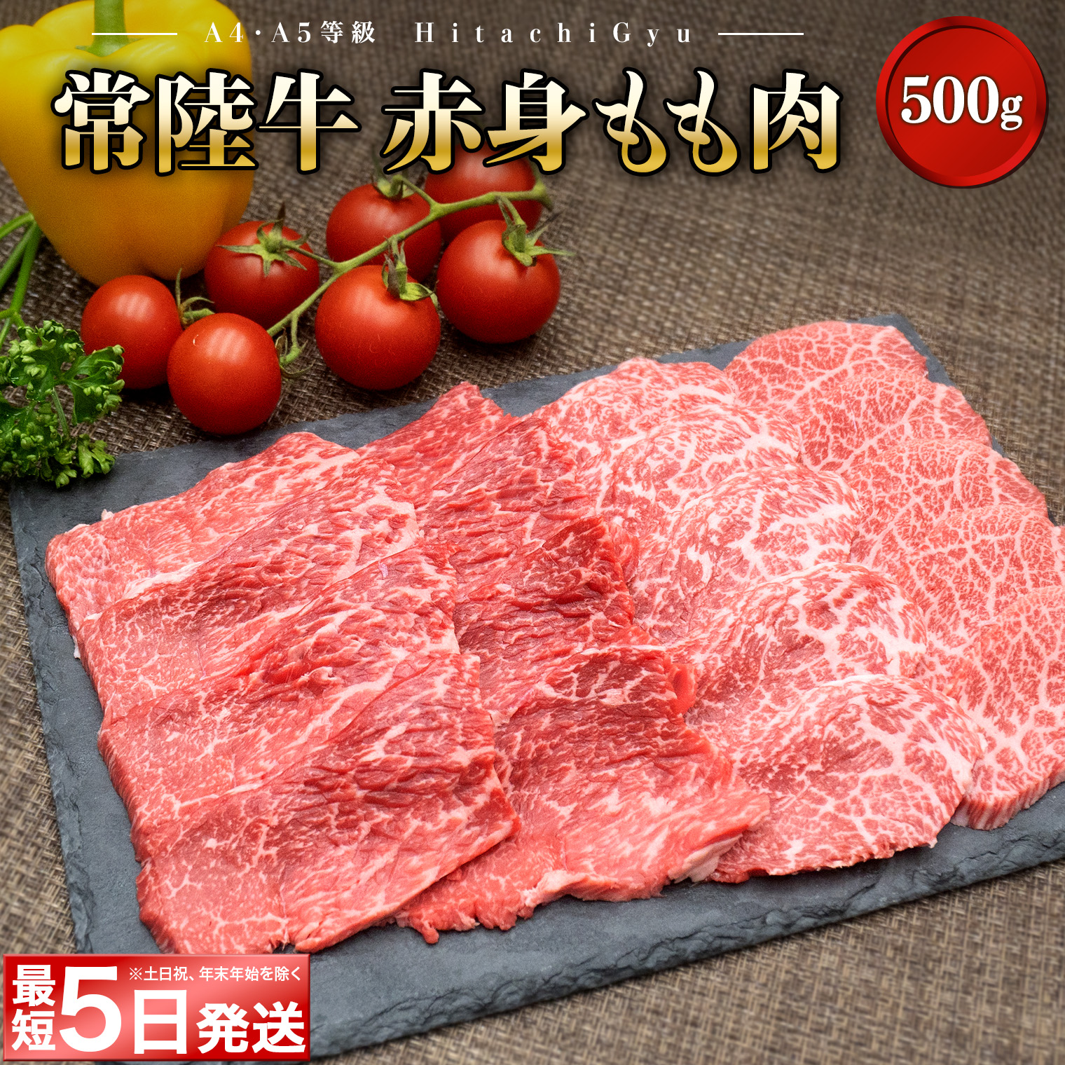 <最短5日発送> 常陸牛 (ひたちぎゅう) 【A5・A4等級】焼肉用 赤身もも肉 500g