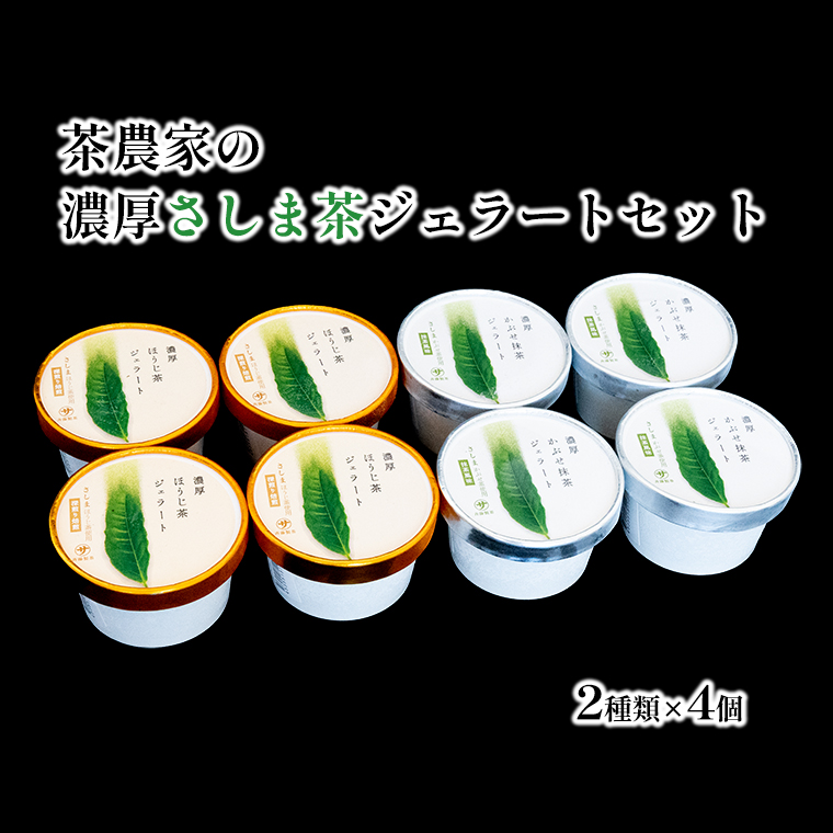 お茶農家の濃厚さしま茶ジェラート 8個入りセット