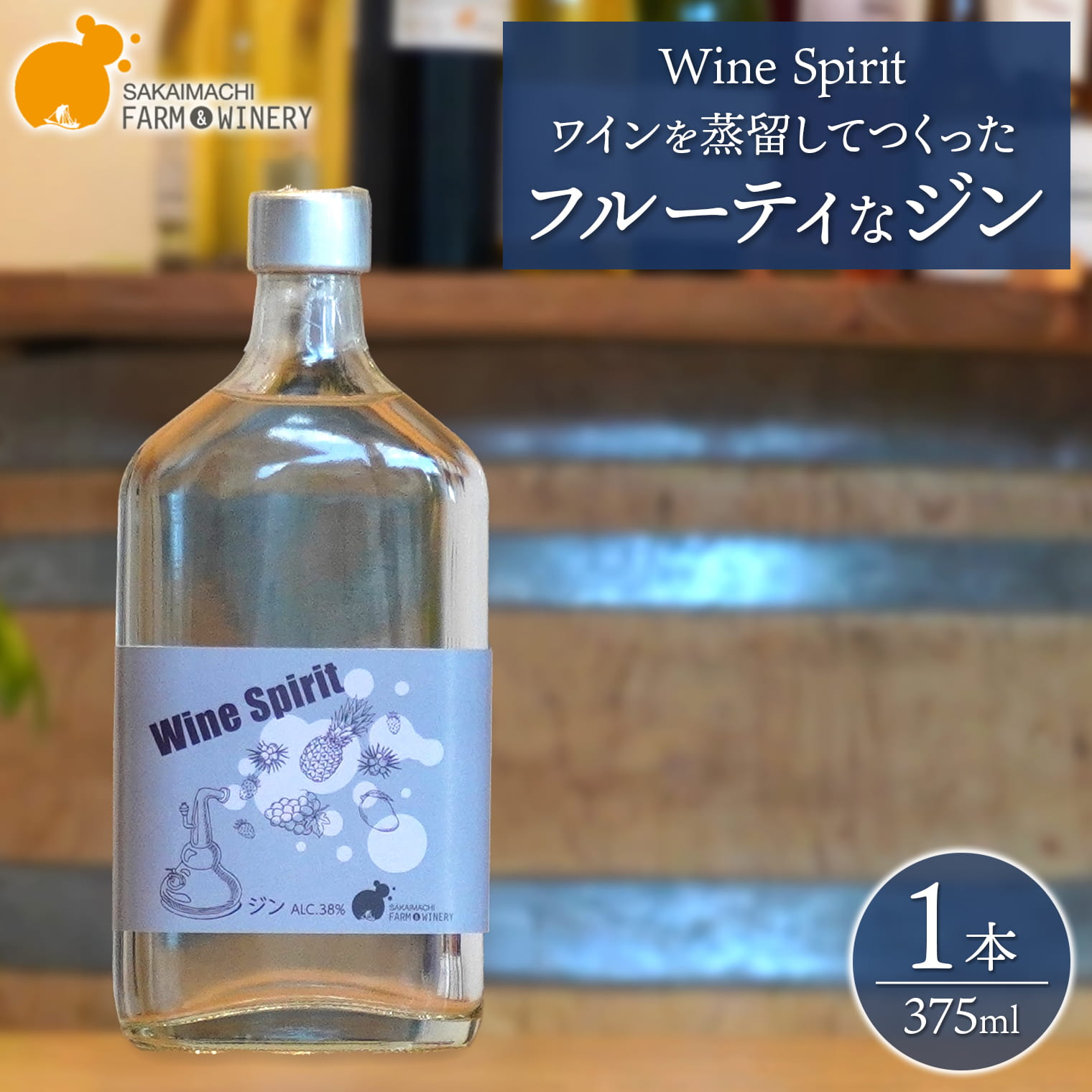 Wine Spirit】ワインを蒸留してつくったフルーティなジン 375ml×1本