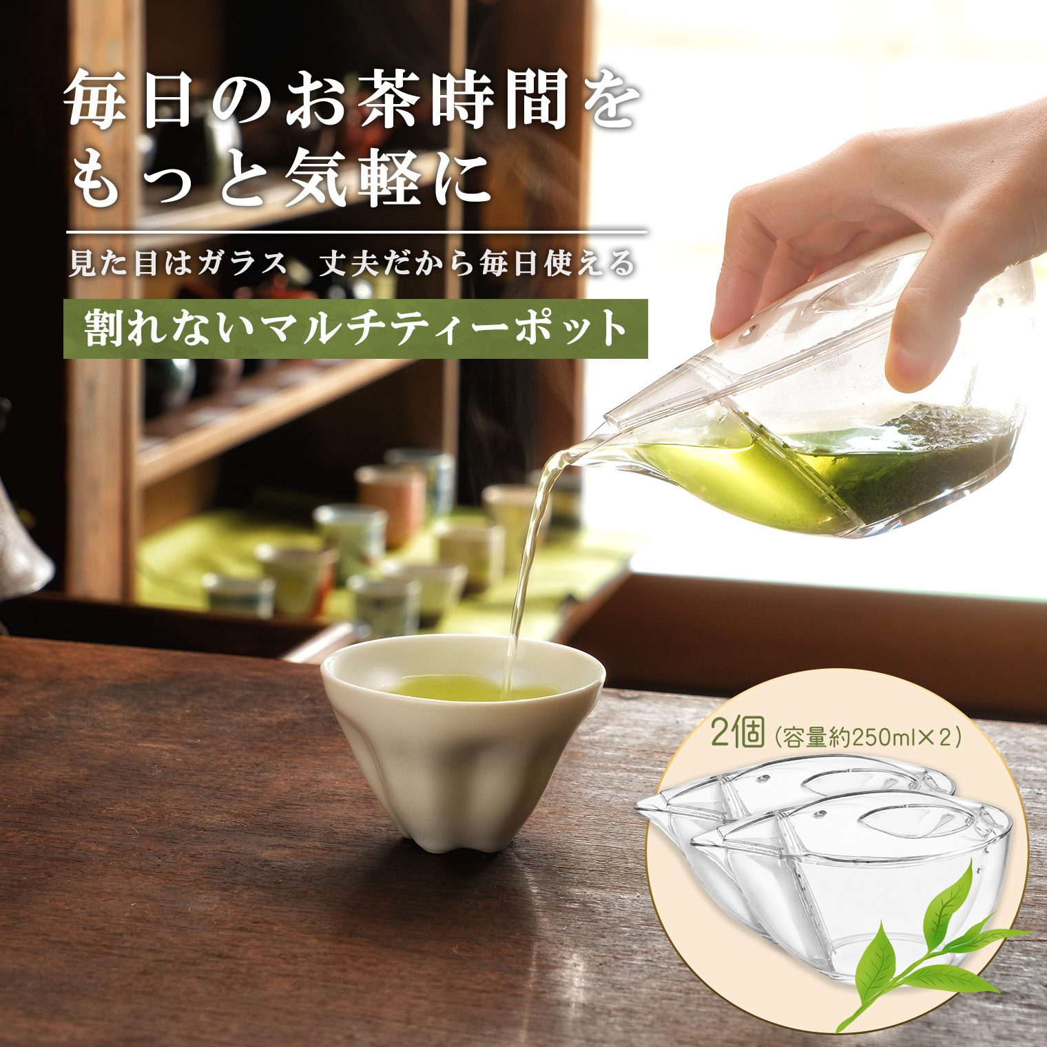 割れないマルチティーポット 250ml 2個セット 3種フィルター付き 緑茶・紅茶・コーヒー対応
