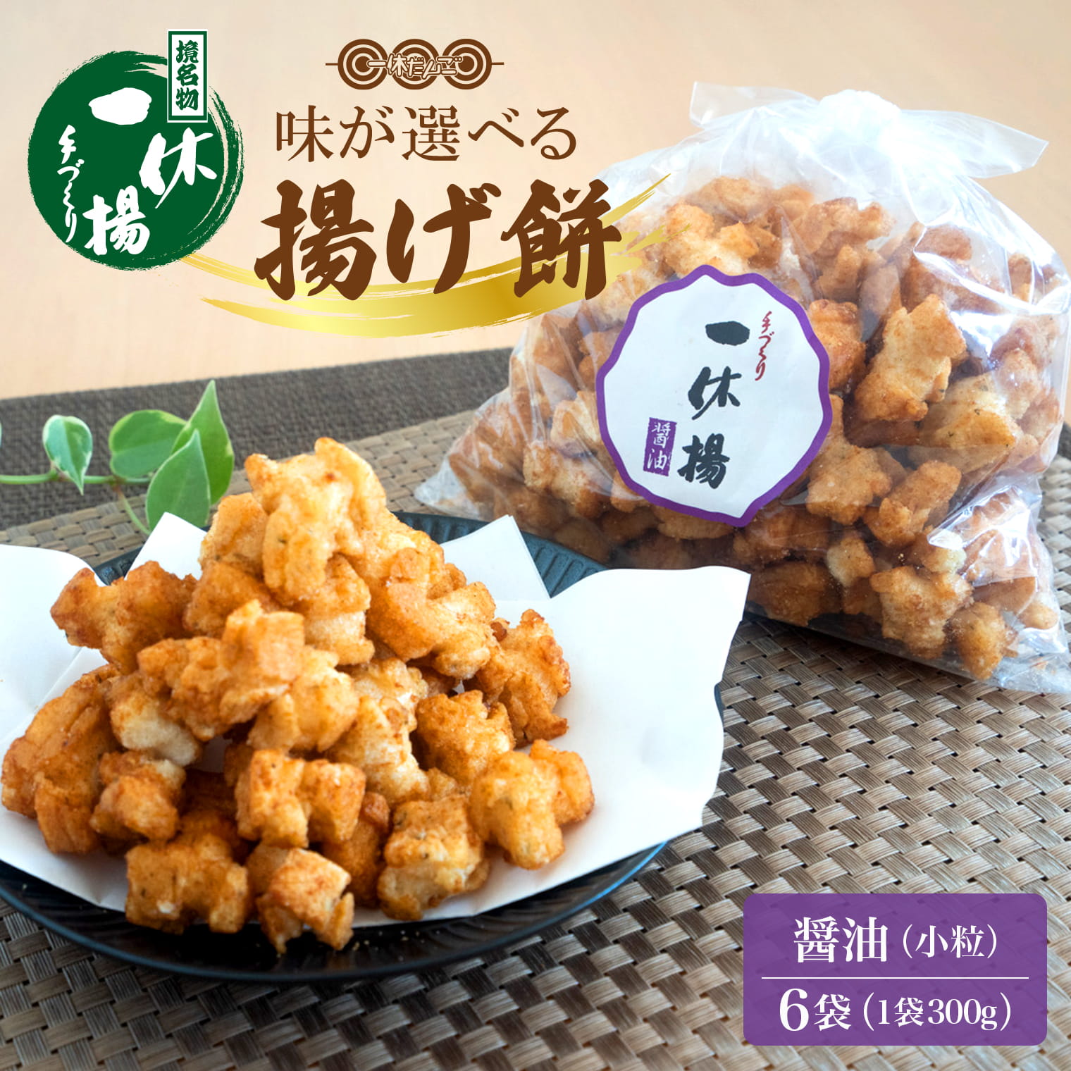 一休揚げ【醤油(小粒)】 揚餅3箱大袋セット