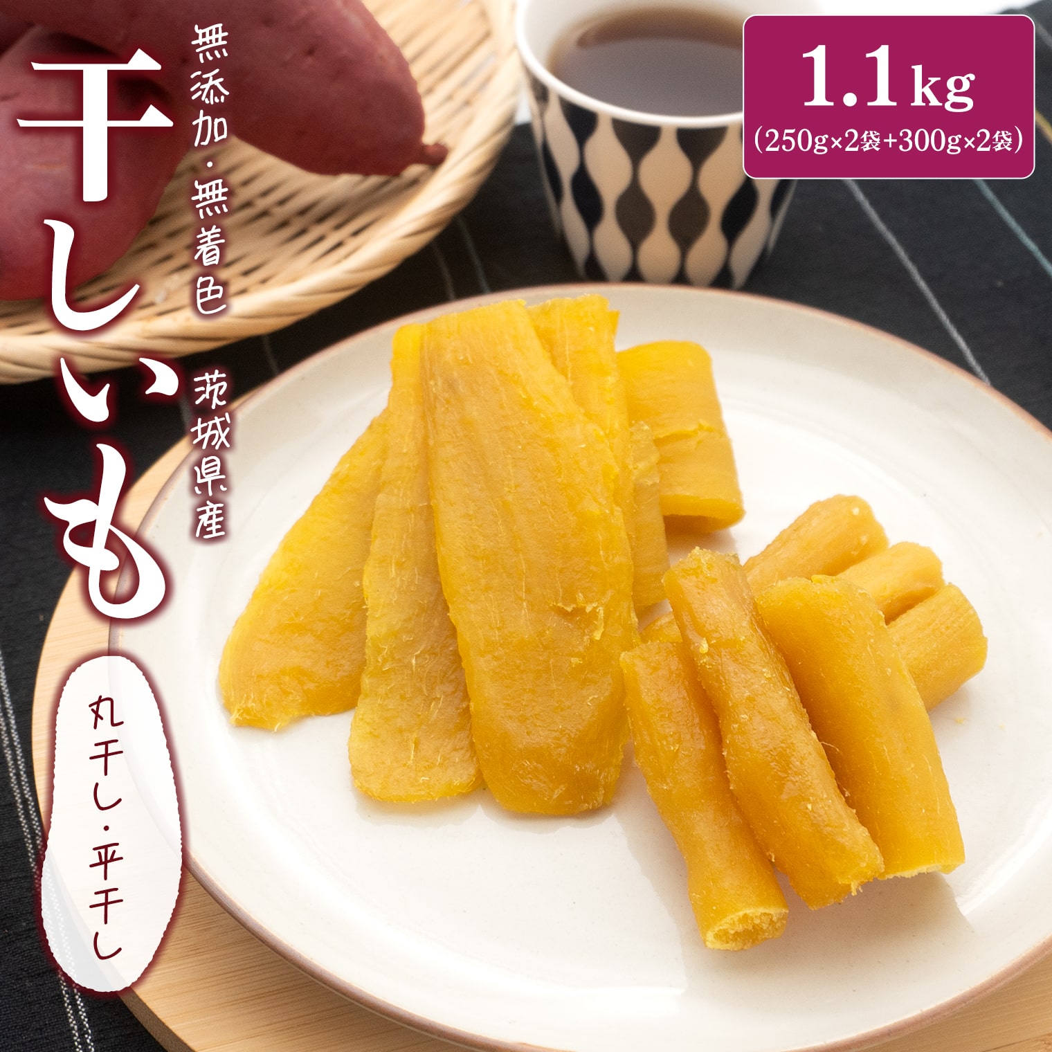 紅はるか 干し芋セット 1.1kg(平2袋・丸2袋)