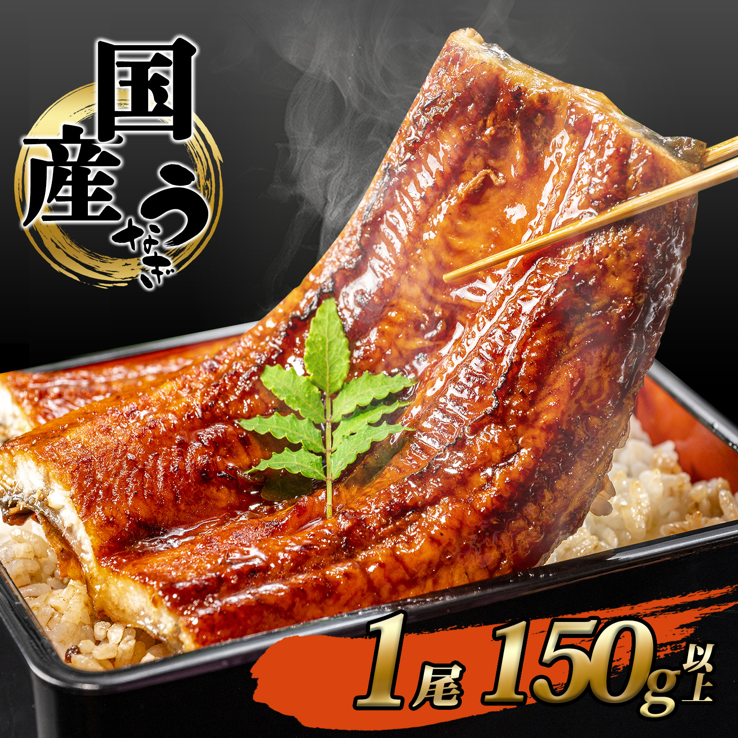 【2026年08月発送】 国産 うなぎ 蒲焼 1尾 150g以上 簡易包装 鰻 ウナギ 蒲焼き うなぎ蒲焼 ランキング 人気 うな重 ひつまぶし 魚 魚介 お試し K2465