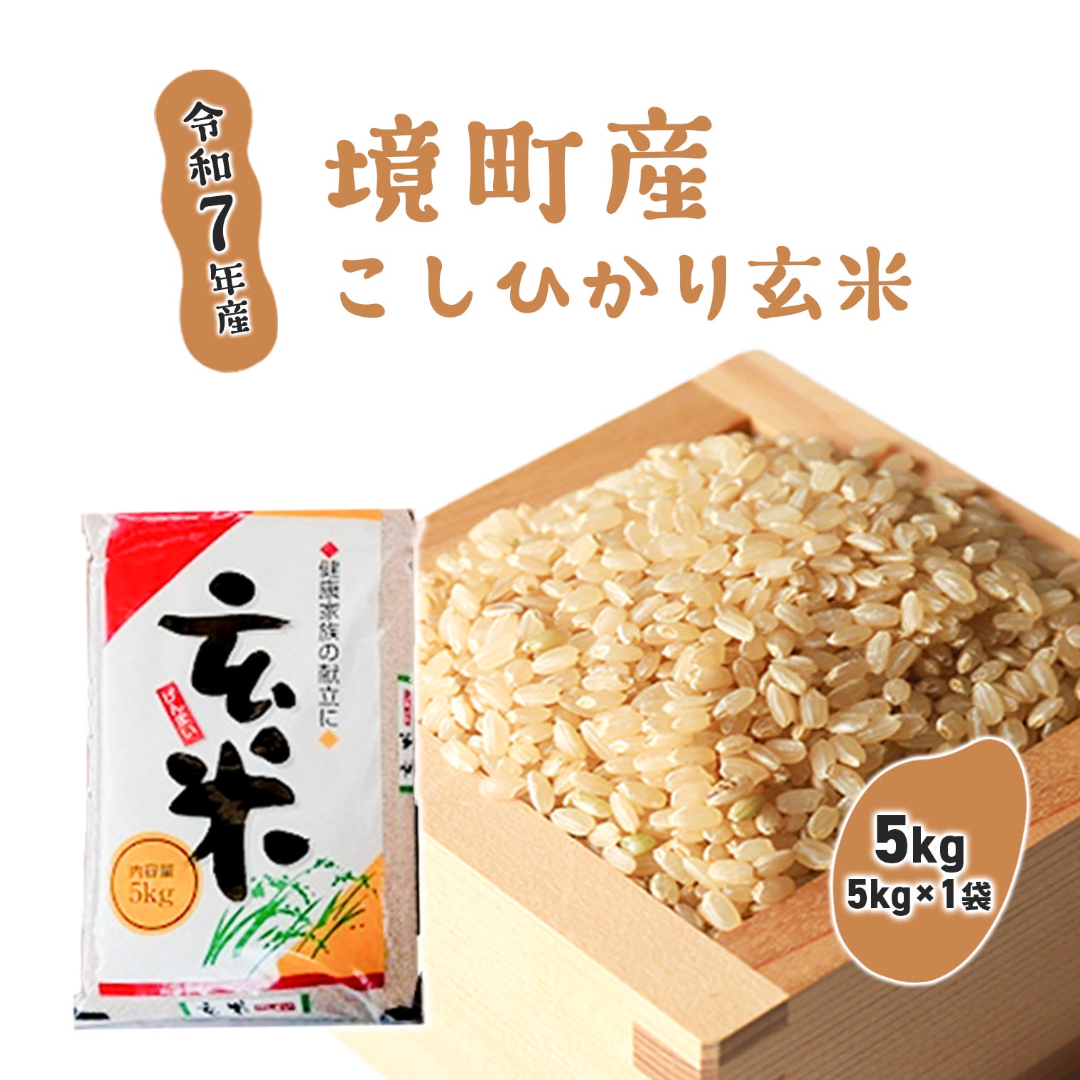 令和7年産】境町こだわり玄米「コシヒカリ」 10kg(5kg×2袋) - 返礼品