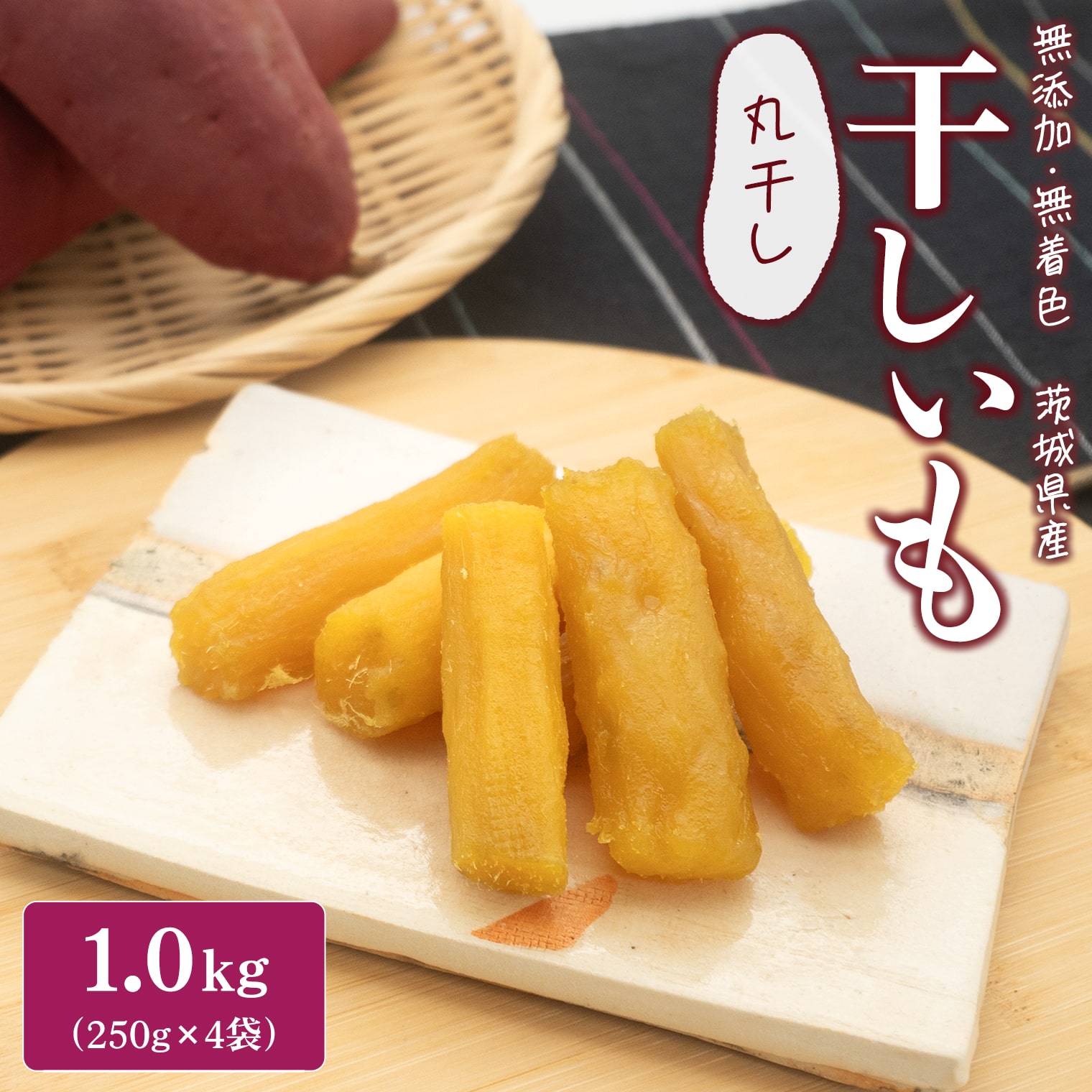 茨城県産 紅はるか 熟成 干し芋 丸干し1kg (250g×4袋) 小分け K2445