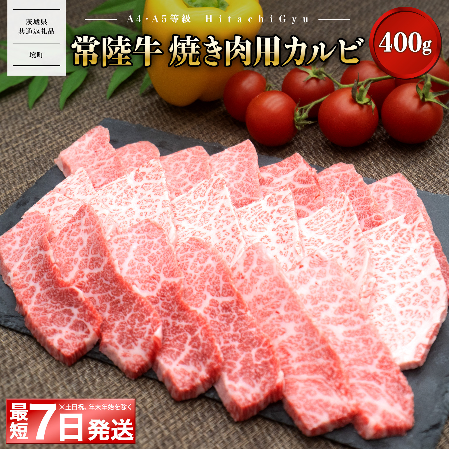 【茨城県共通返礼品】<最短7日発送> 常陸牛 (ひたちぎゅう) 【A5・A4等級】焼肉用 カルビ 400g