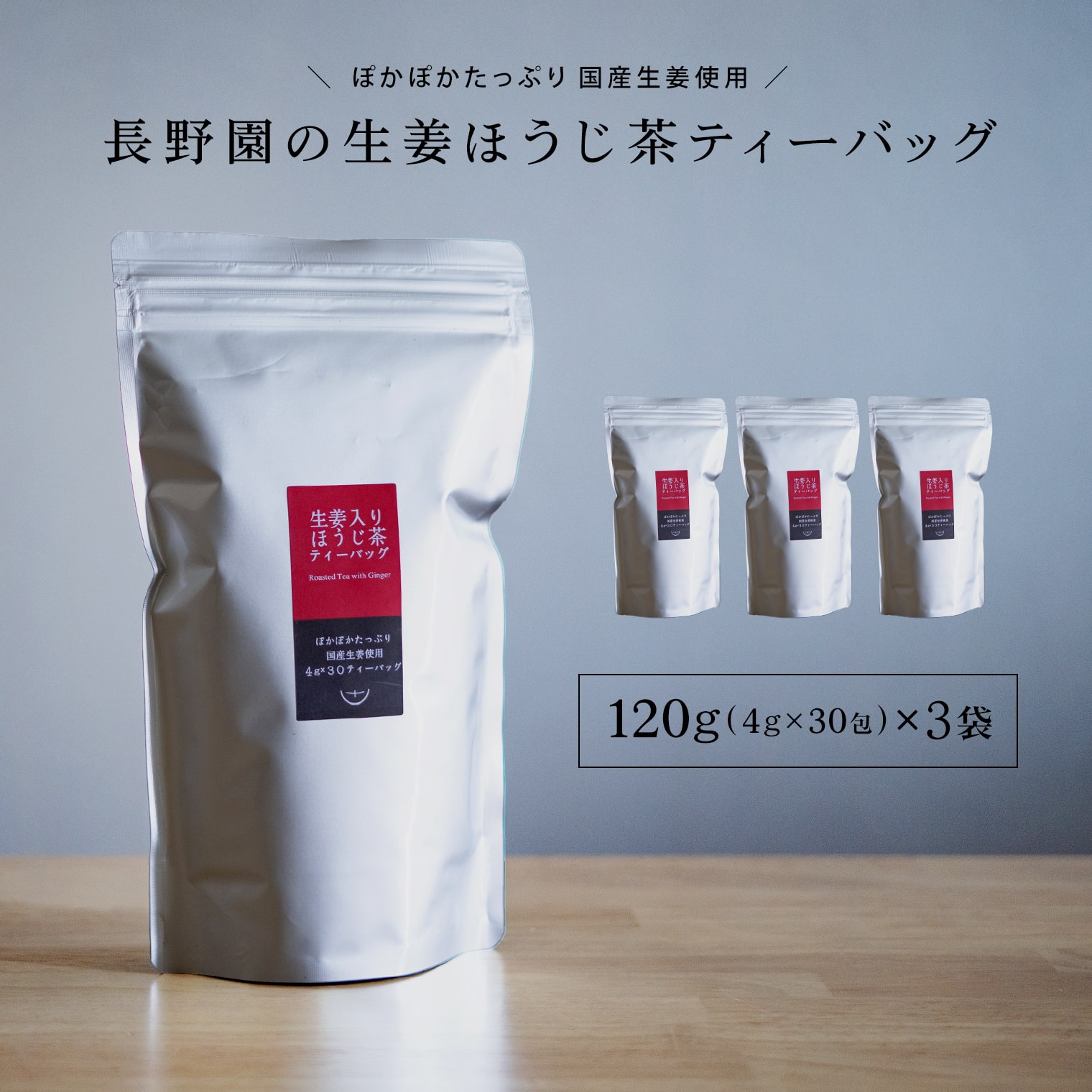 さしま茶 長野園のぽかぽか 生姜入り ほうじ茶 ティーバッグ 120g (4g×30包) × 3袋 国産生姜使用