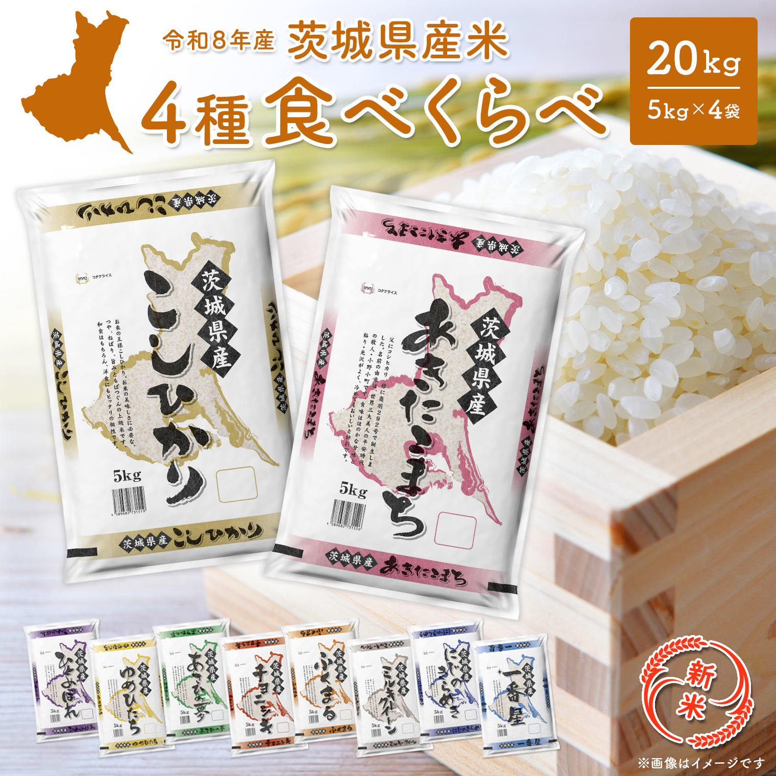 【新米/白米】〈令和8年9月中旬以降発送〉米 4種食べ比べ 20kg(5kg×4袋) 令和8年産 茨城県産 米 精米 小分け 2026年産 国産 人気 K2458