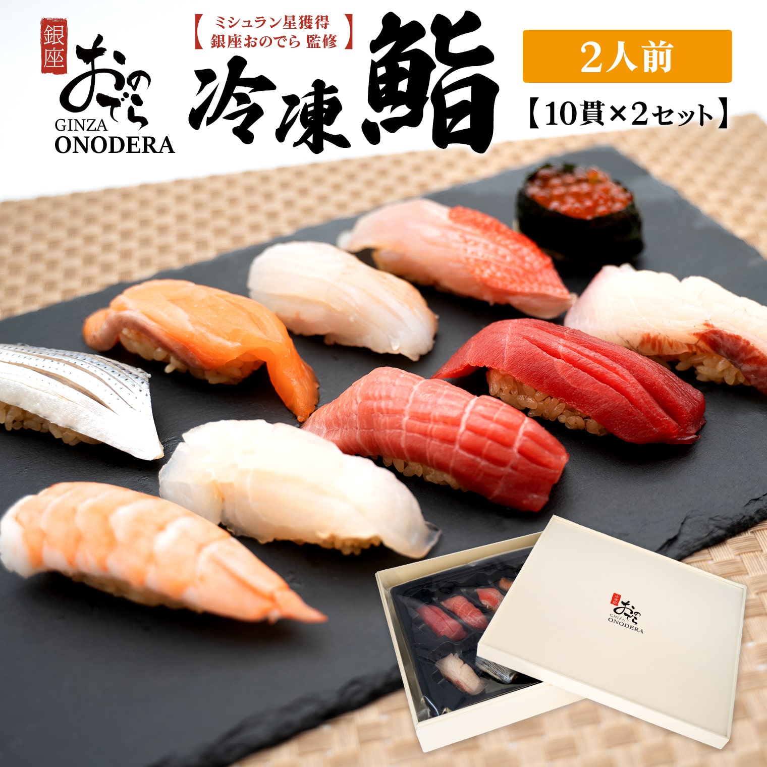 銀座おのでら監修】 ミシュラン 鮨 銀座おのでらの味をご家庭で 最新