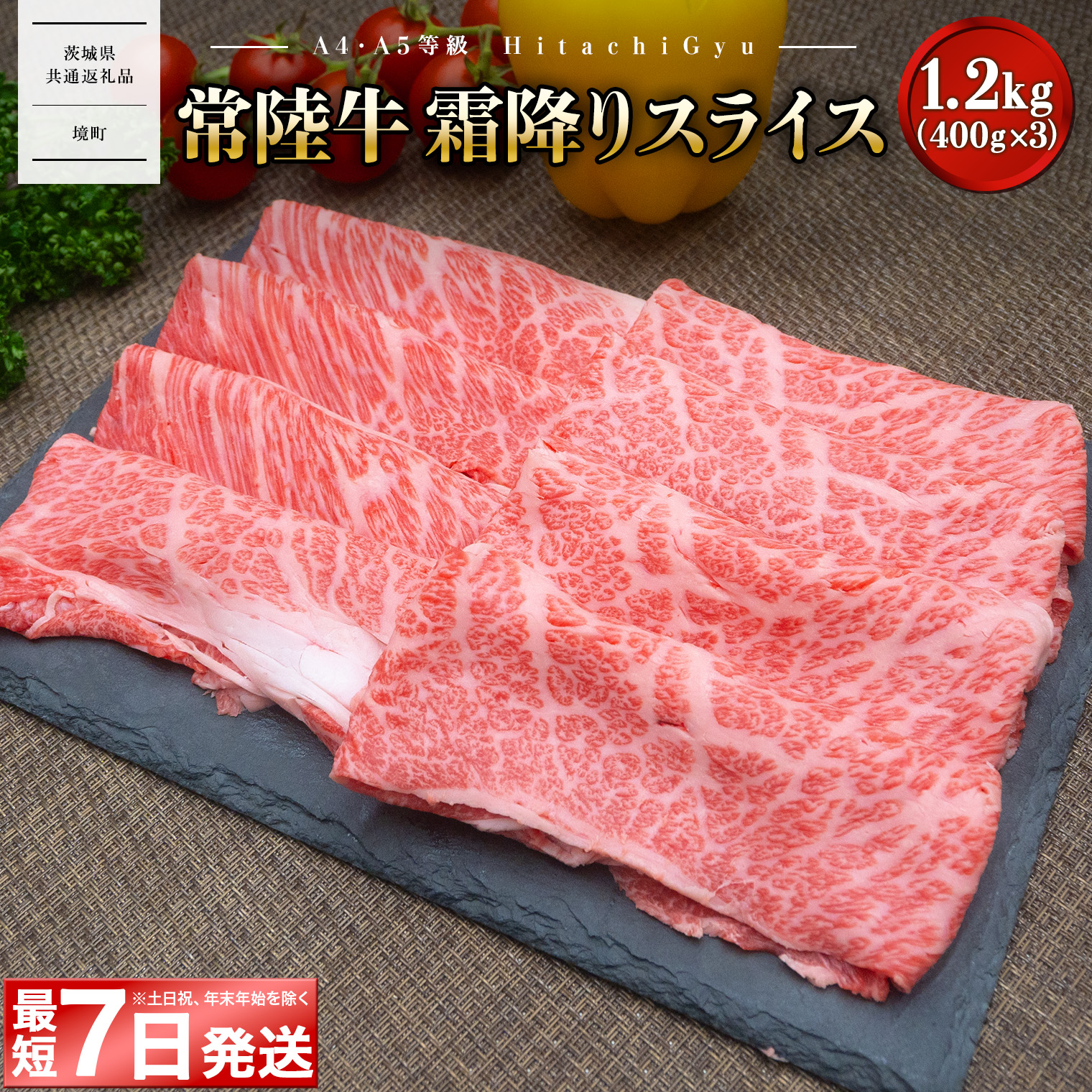 【茨城共通返礼品】＜最短7日発送＞ 常陸牛 霜降りスライス 1.2kg (400g×3パック) すき焼き・しゃぶしゃぶ用
