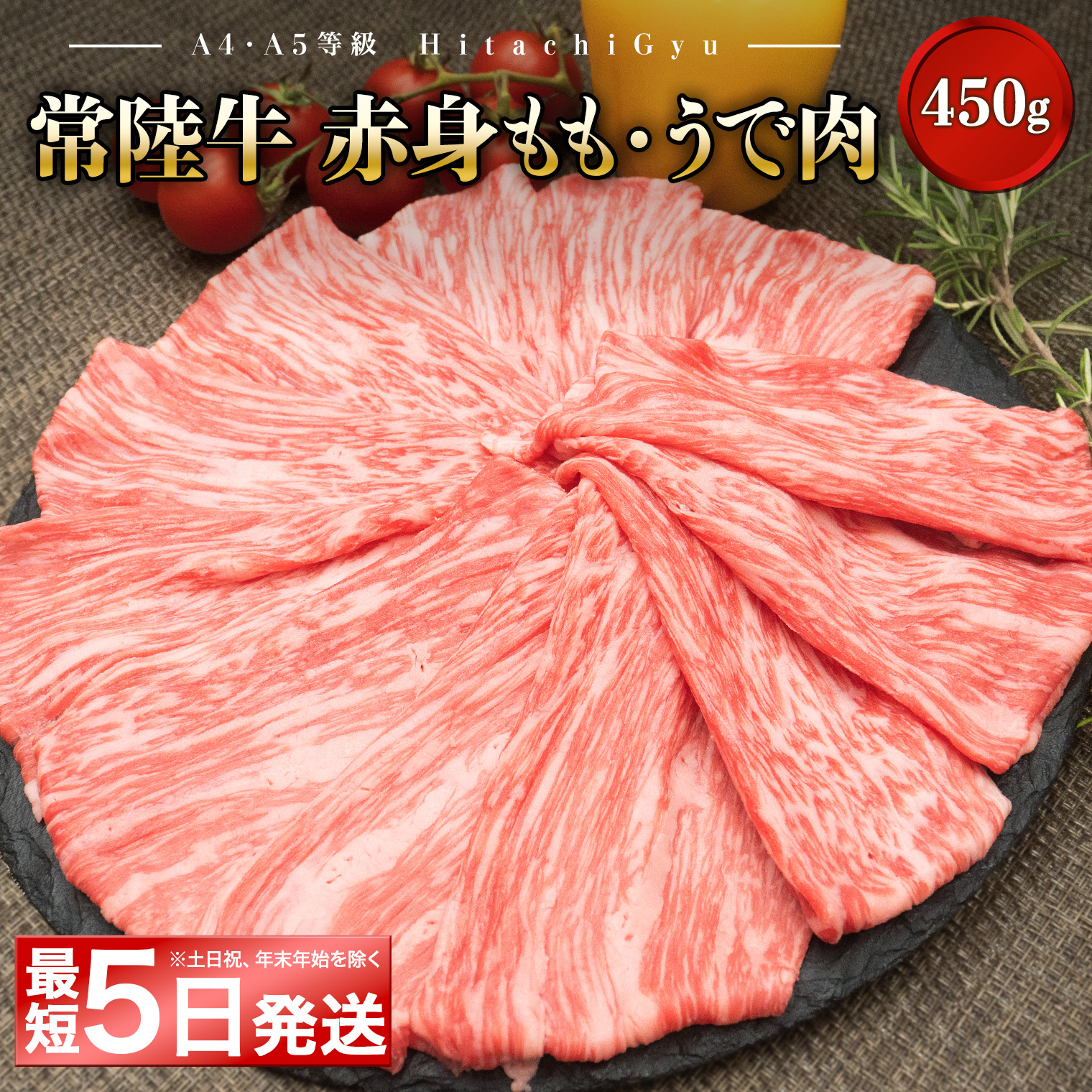 ＜最短5日発送＞ 【A5・A4等級】常陸牛ﾓﾓ･ｳﾃﾞ赤身すきしゃぶ450g (すき焼き・しゃぶしゃぶ用) 