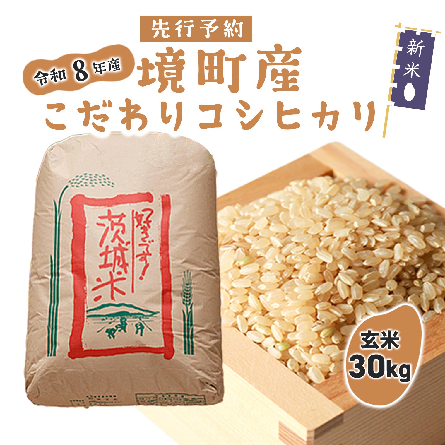 米 玄米 コシヒカリ 30kg 令和8年産 国産 米 茨城県 境町産 大容量 数量限定 こしひかり お米 人気 おすすめ 30キロ S253