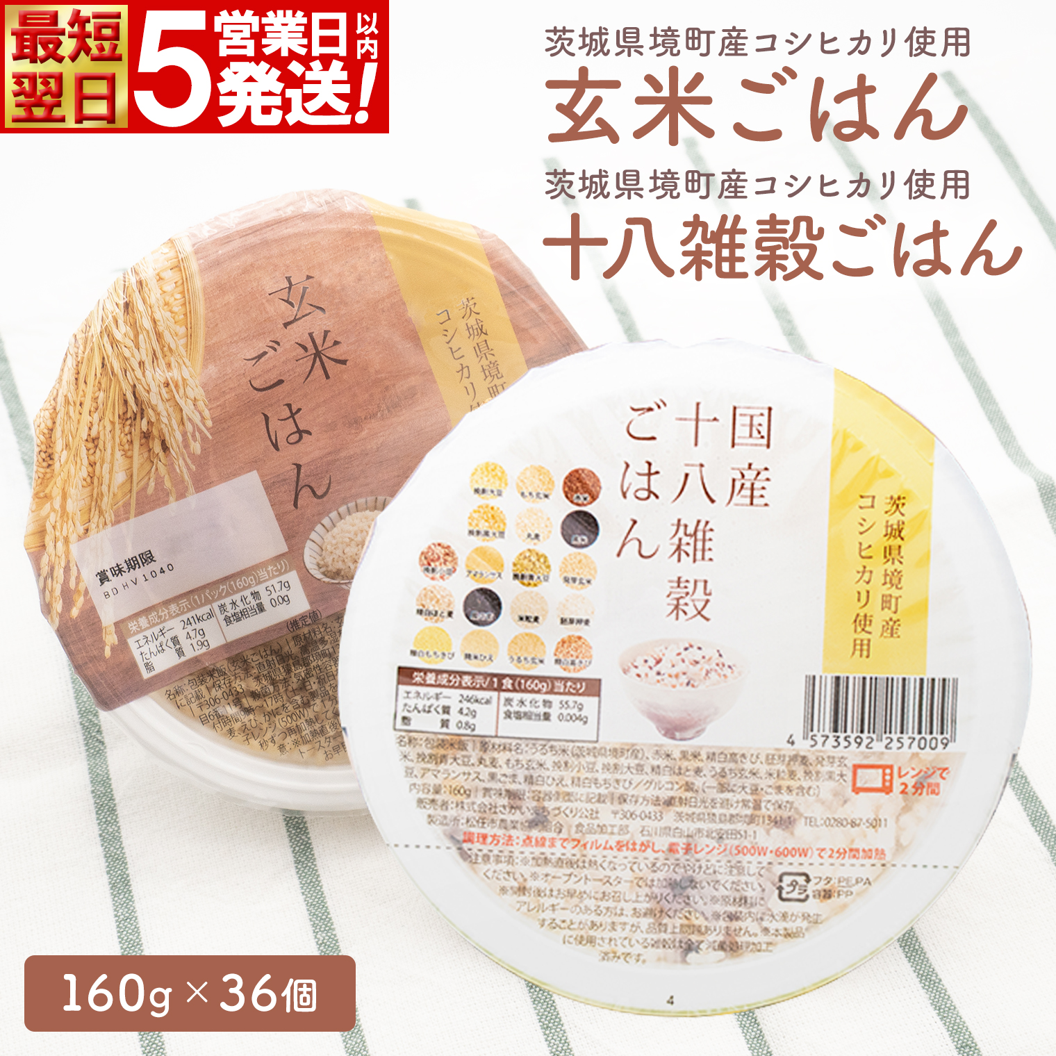 【最短翌日発送】茨城県境町産米使用 パックごはん 玄米・十八雑穀 各160g×18個 計36個 K2701