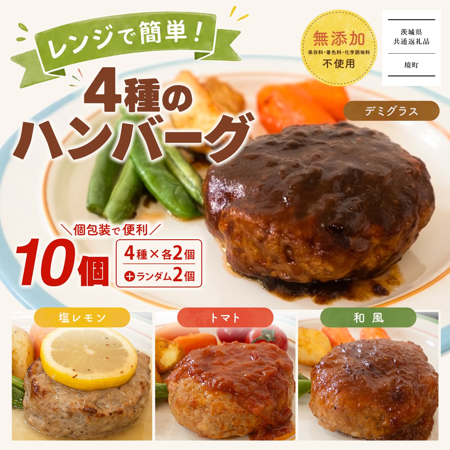 【茨城県共通返礼品】◎無添加◎4種のハンバーグ (10個入)