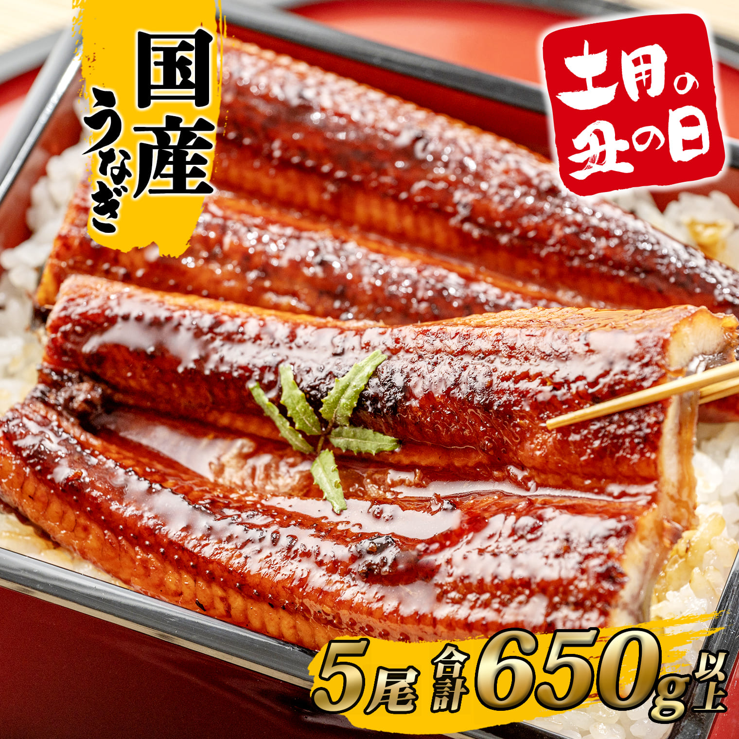 【土用の丑の日までにお届け】うなぎ 蒲焼 5尾 650g以上 国産 鰻 人気 うなぎ蒲焼き うな重 簡易袋 魚 魚介 ギフト K2396