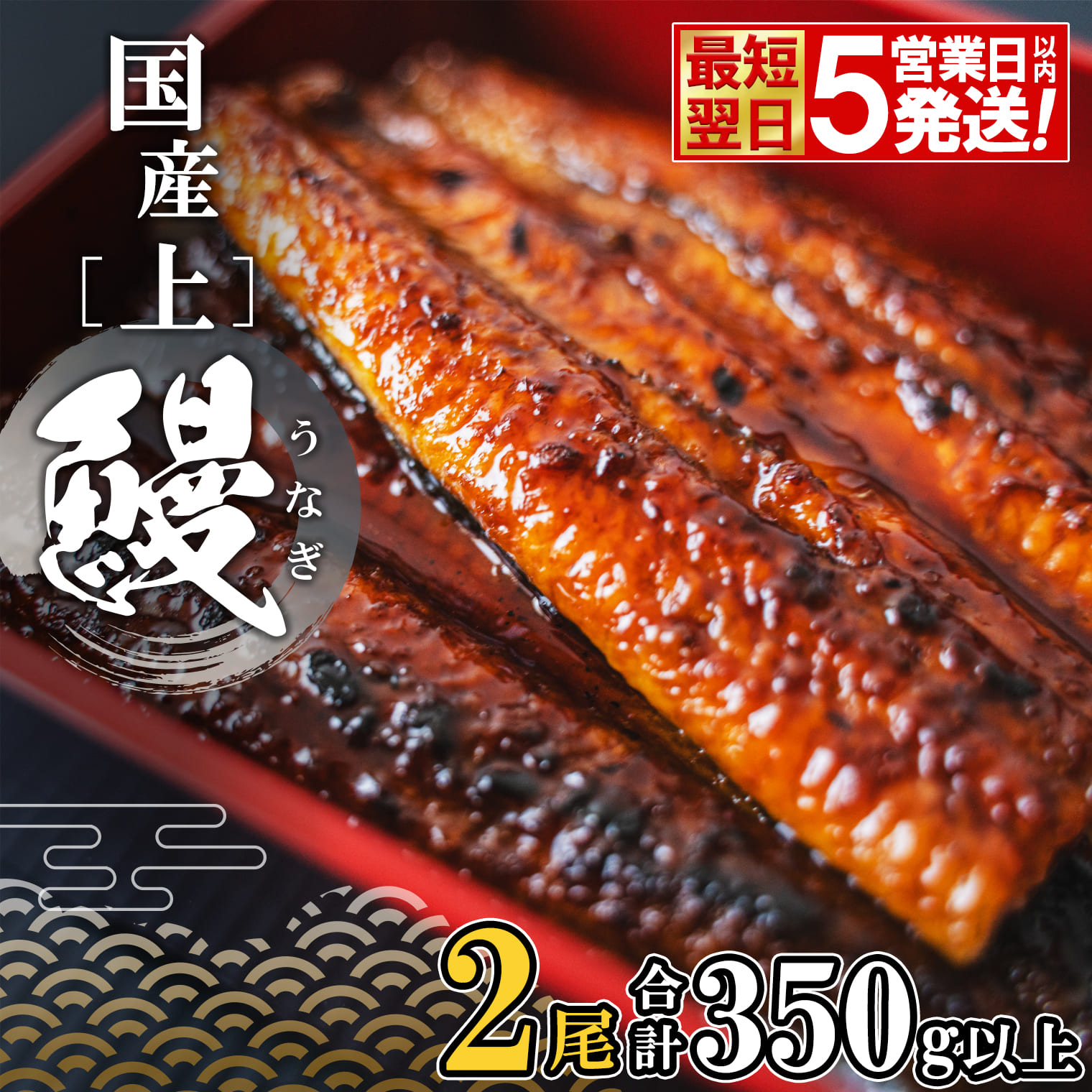【5営業日以内発送】 国産 上うなぎ 蒲焼 2尾  350g以上