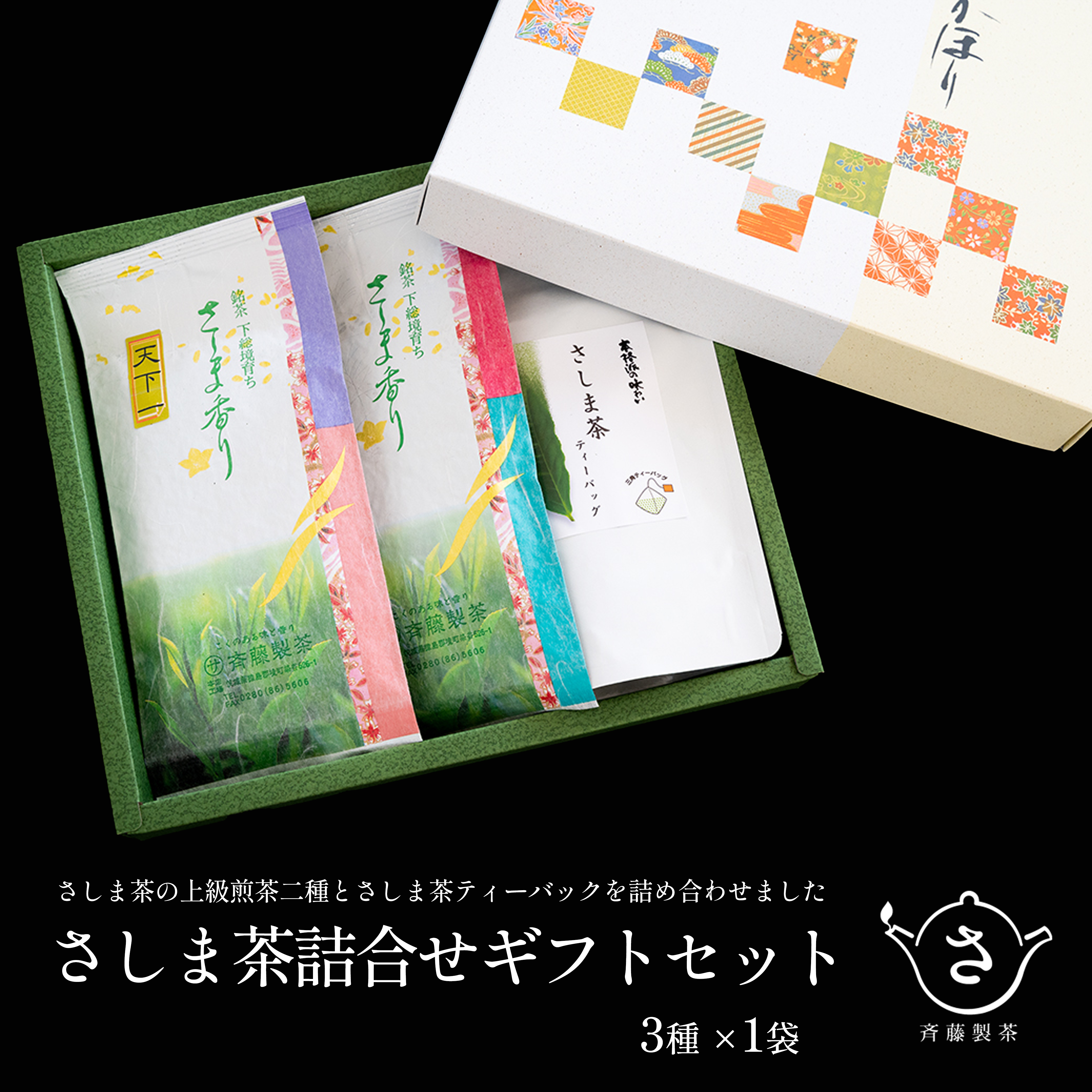 お茶農家の さしま茶詰合わせ ギフトセット S283