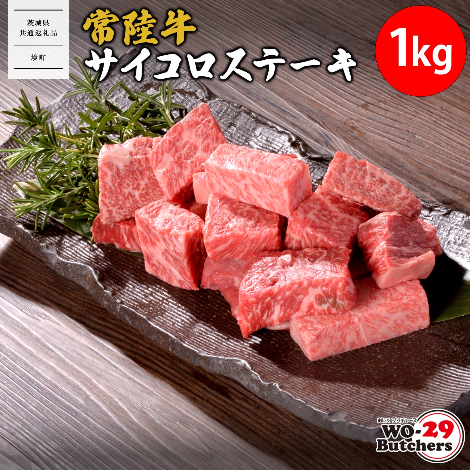 【茨城県共通返礼品】 WO-29Butchers 常陸牛サイコロステーキ 1kg