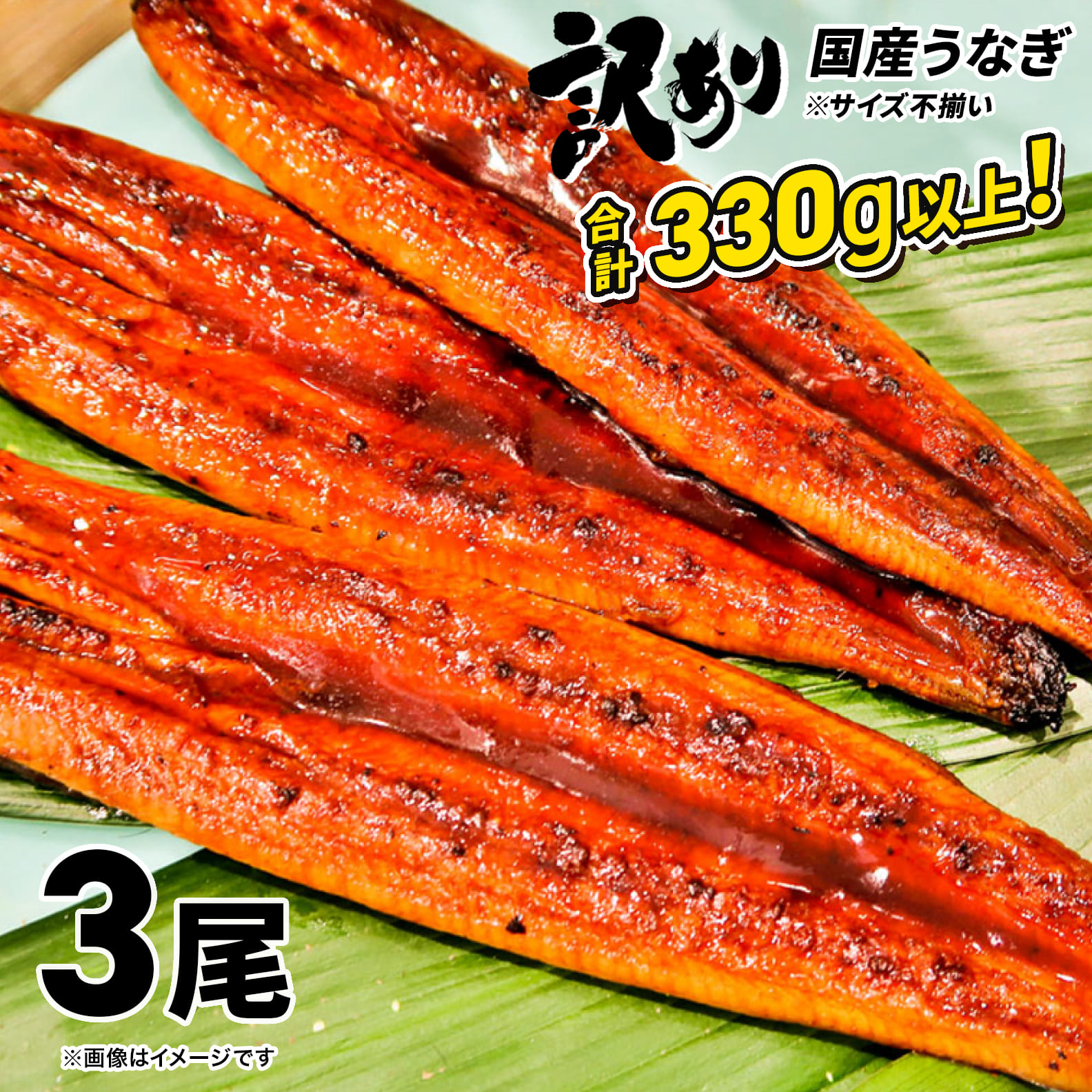 〈2026年08月発送〉【訳あり】 国産 うなぎ 3尾 330g以上! ※サイズ不揃い 鰻 うなぎ蒲焼 人気 ランキング ウナギ うな重 魚 魚介 K1804