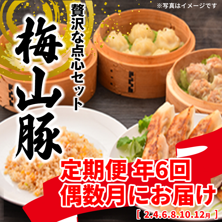【6回定期便/偶数月発送】 塚原牧場 幻の豚 「梅山豚」 点心セット K1876
