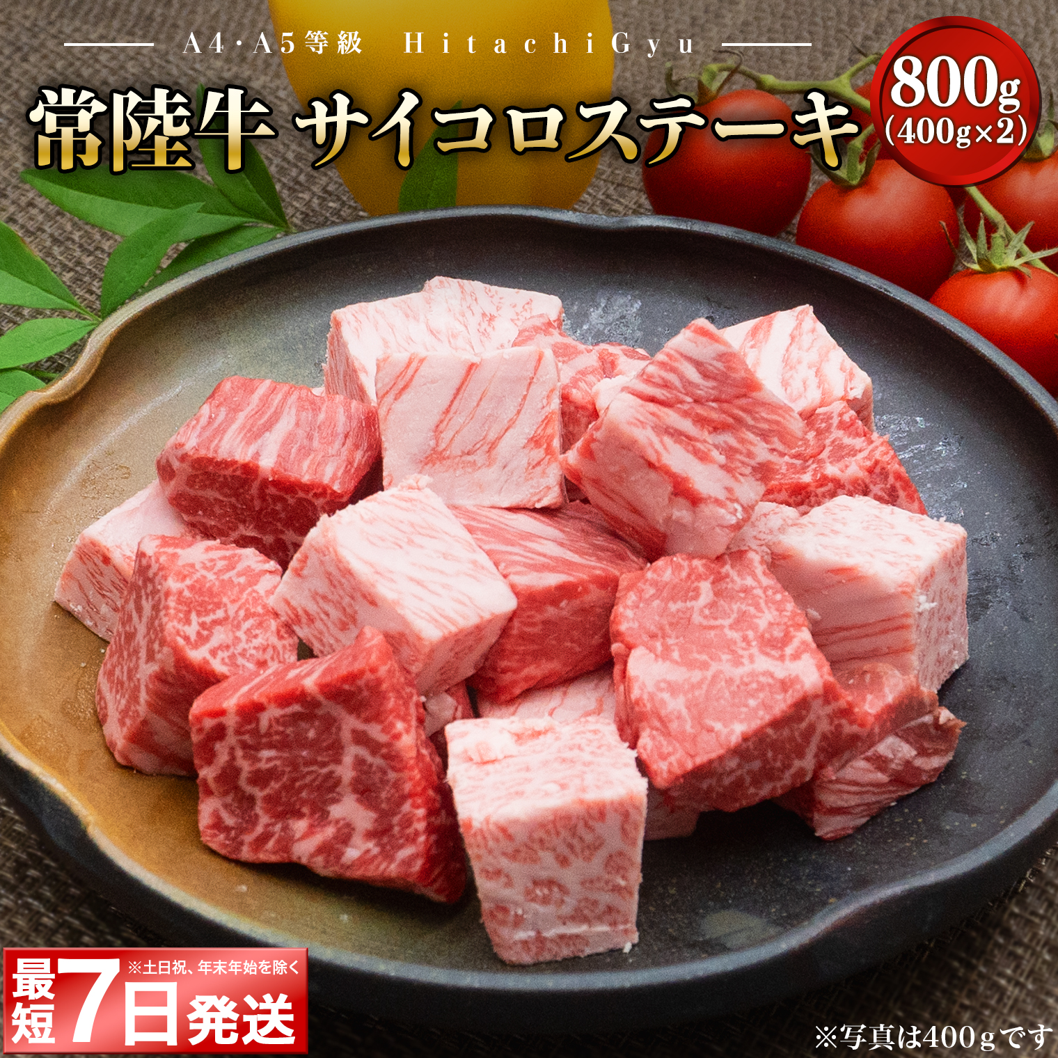 <最短7日発送> 【A4・A5等級】 常陸牛 サイコロステーキ 800g(400g×2P)