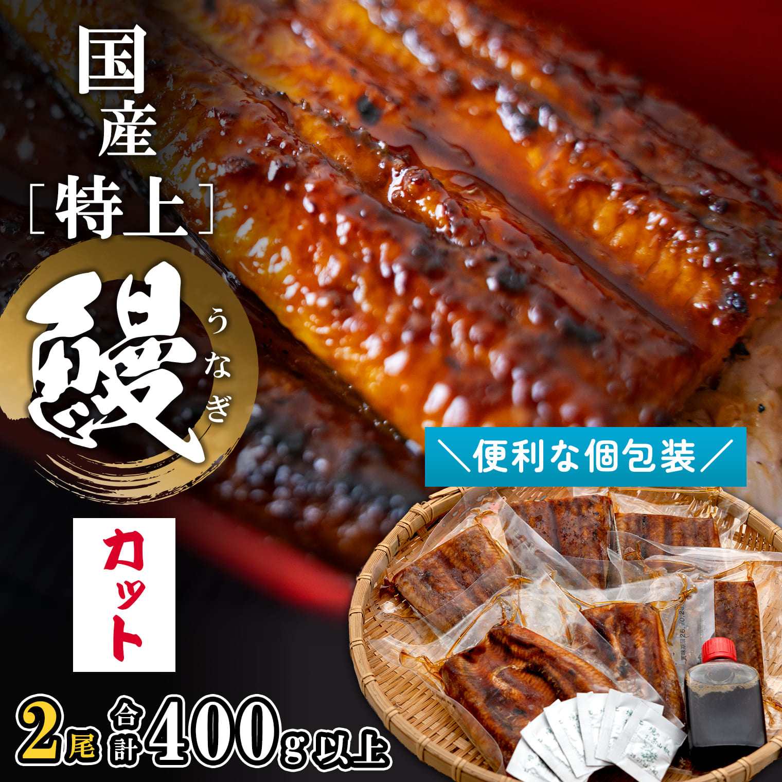 国産 【特上】 うなぎ 蒲焼 カット済み 400g以上 (200g×2尾) 計6パック 小分け 鰻 土用の丑の日 丑の日 御中元 美容 健康 母の日 父の日 準備簡単 スタミナ まな板不要 ギフトK2699