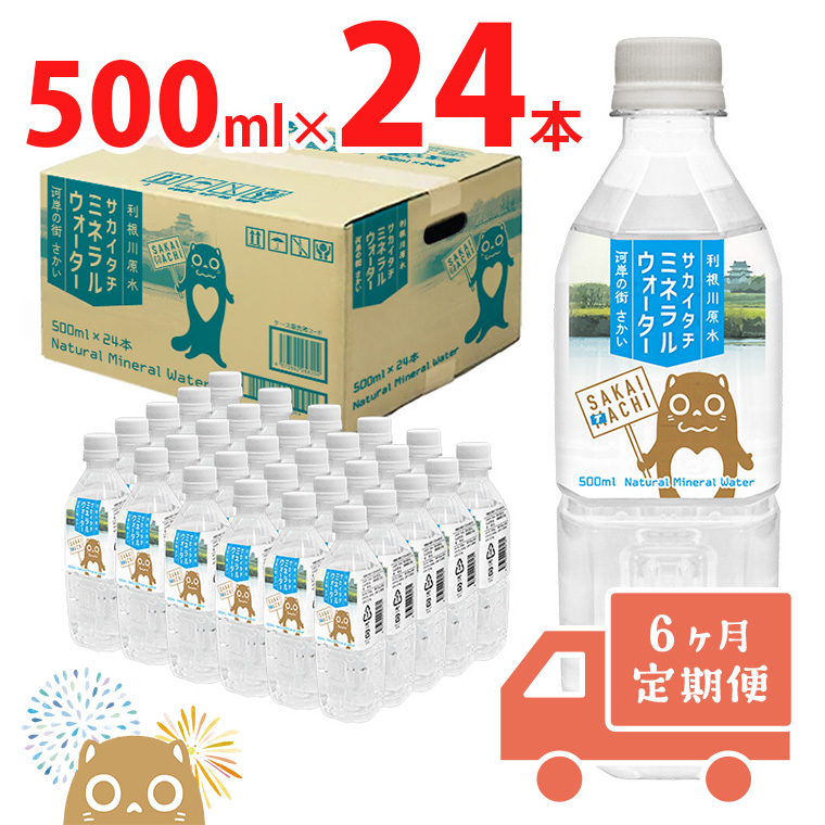 【6ヶ月定期便】 利根川原水 サカイタチ ミネラルウォーター 500ml× 24本