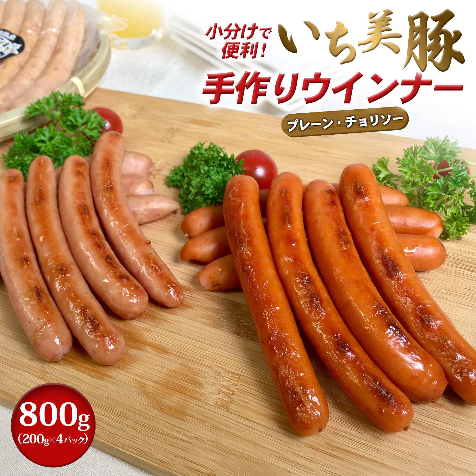 小分けで便利！いち美豚手作りウインナー 200g×4パック（合計800g）アウトドアやキャンプにも！