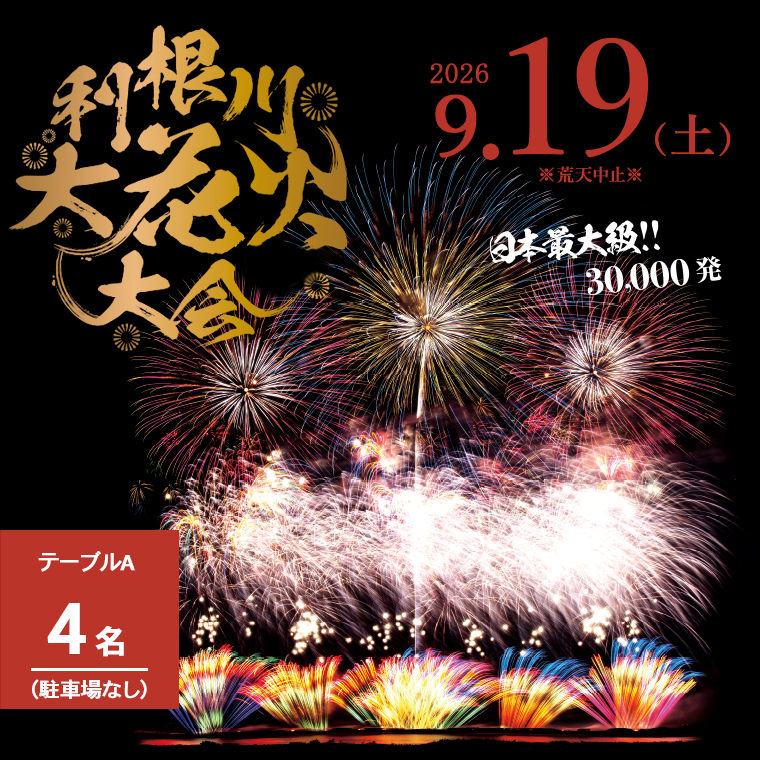 ※駐車場なし 【数量限定】第39回利根川大花火大会 観覧チケット「テーブルA(4名)」 K2250