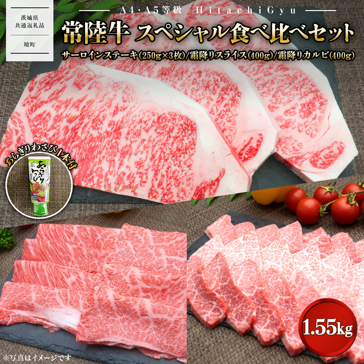 【A4・A5等級】常陸牛 境町 サーロイン(250g×3枚) すきしゃぶ霜降り(400g) 焼き肉霜降りカルビ(400g) スペシャル食べ比べセット 1.55kg 【茨城県共通返礼品】