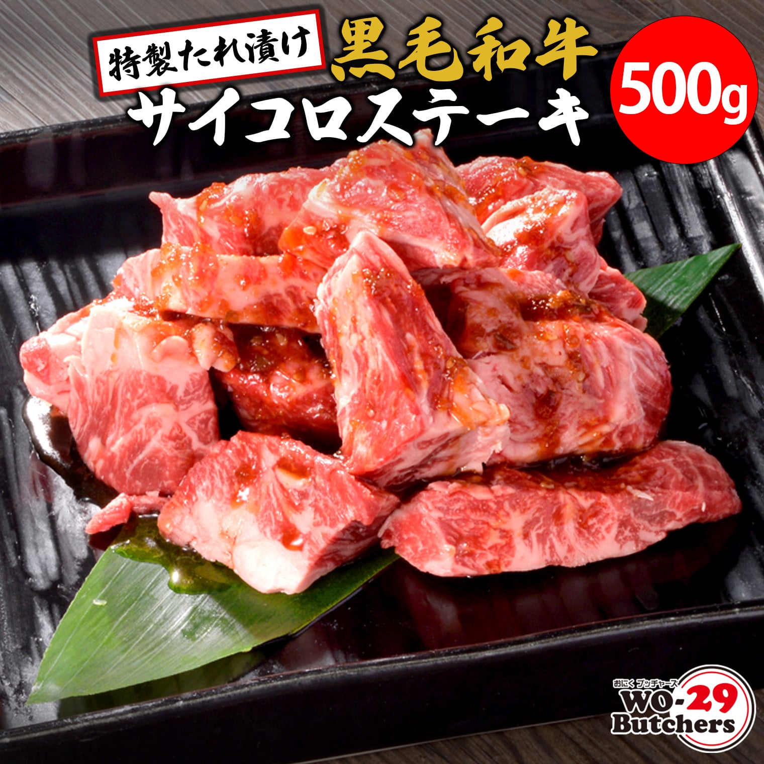 WO-29Butchers 黒毛和牛サイコロステーキ　特製たれ漬け　500g(500g×1パック)