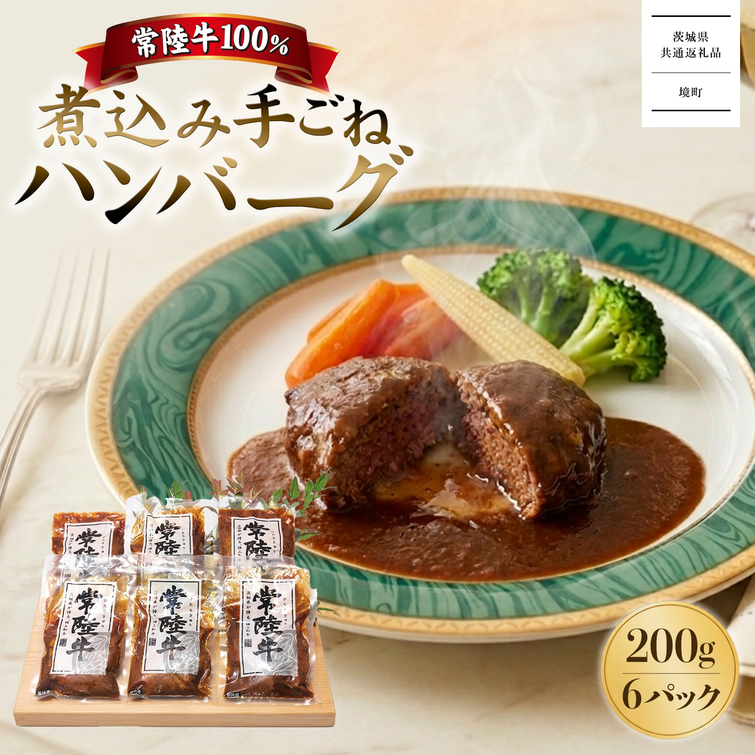 【茨城県共通返礼品】常陸牛100％煮込み手ごねハンバーグ200ｇ×6パック