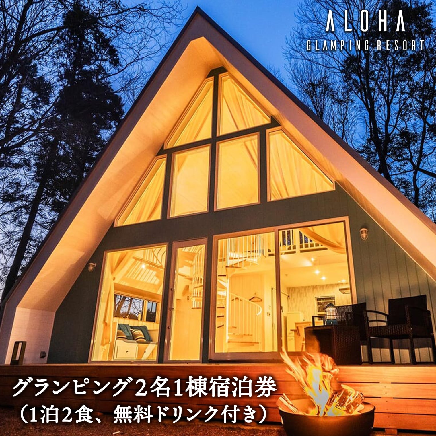 K2320 2024年4月NEW OPEN 都内から60分 グランピング2名1棟宿泊券(1泊2食、無料ドリンク付き) ALOHA GLANPING RESORT