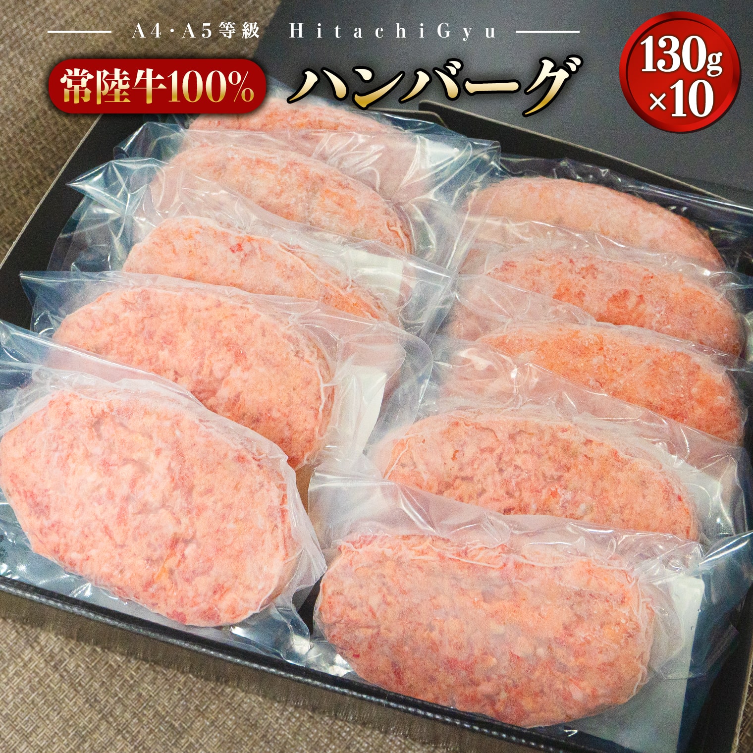 【常陸牛100%】ハンバーグ 10個 (ソース付)