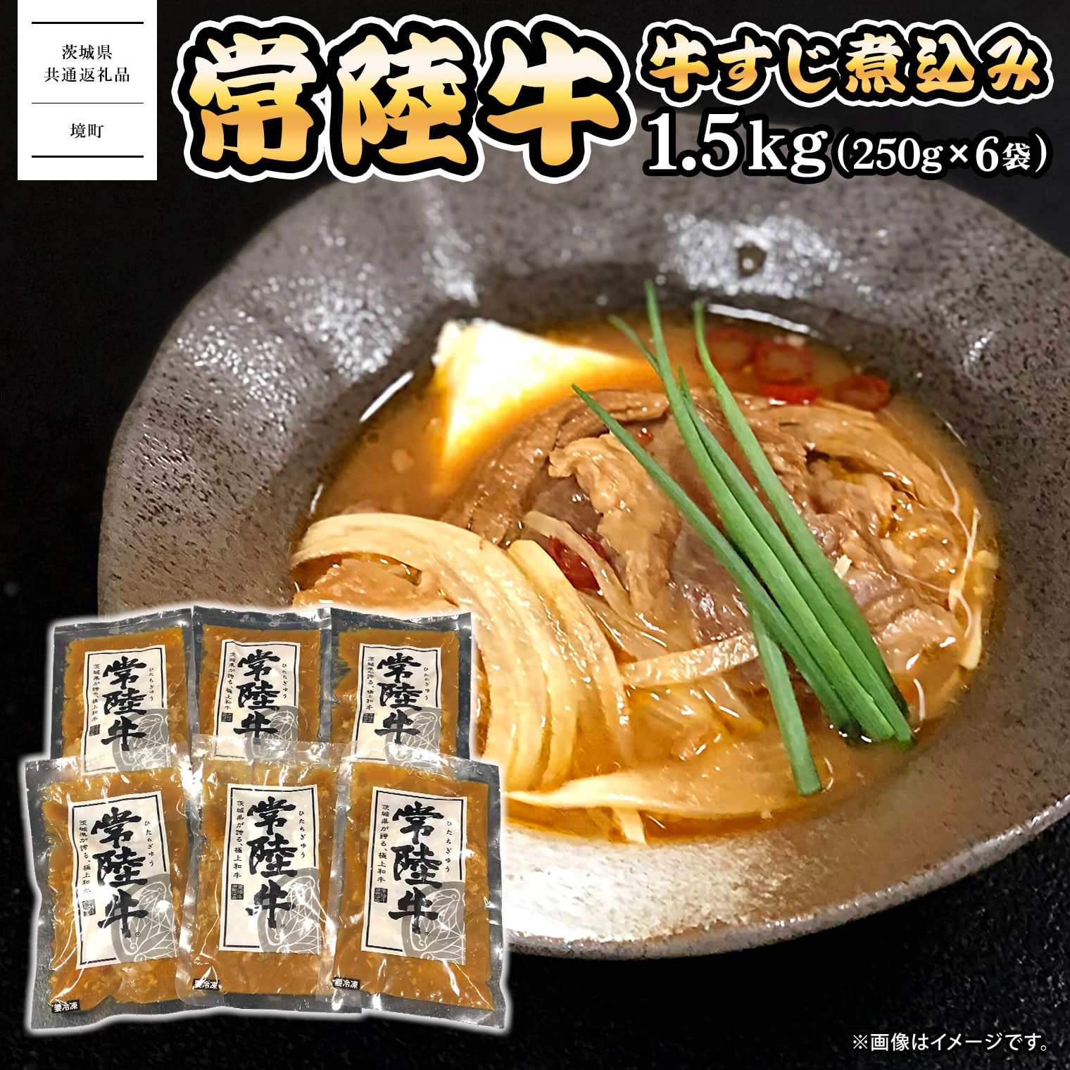 常陸牛 牛すじ 煮込み 1.5kg(250g×6袋) ＜茨城県共通返礼品＞【常陸牛 牛 牛肉 厳選 お取り寄せ おつまみ おかず 冷凍 ピリ辛】
