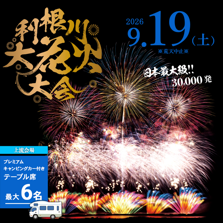 第39回利根川大花火大会 観覧チケット「プレミアムキャンピングカー付きテーブル席 最大6名」  K2610
