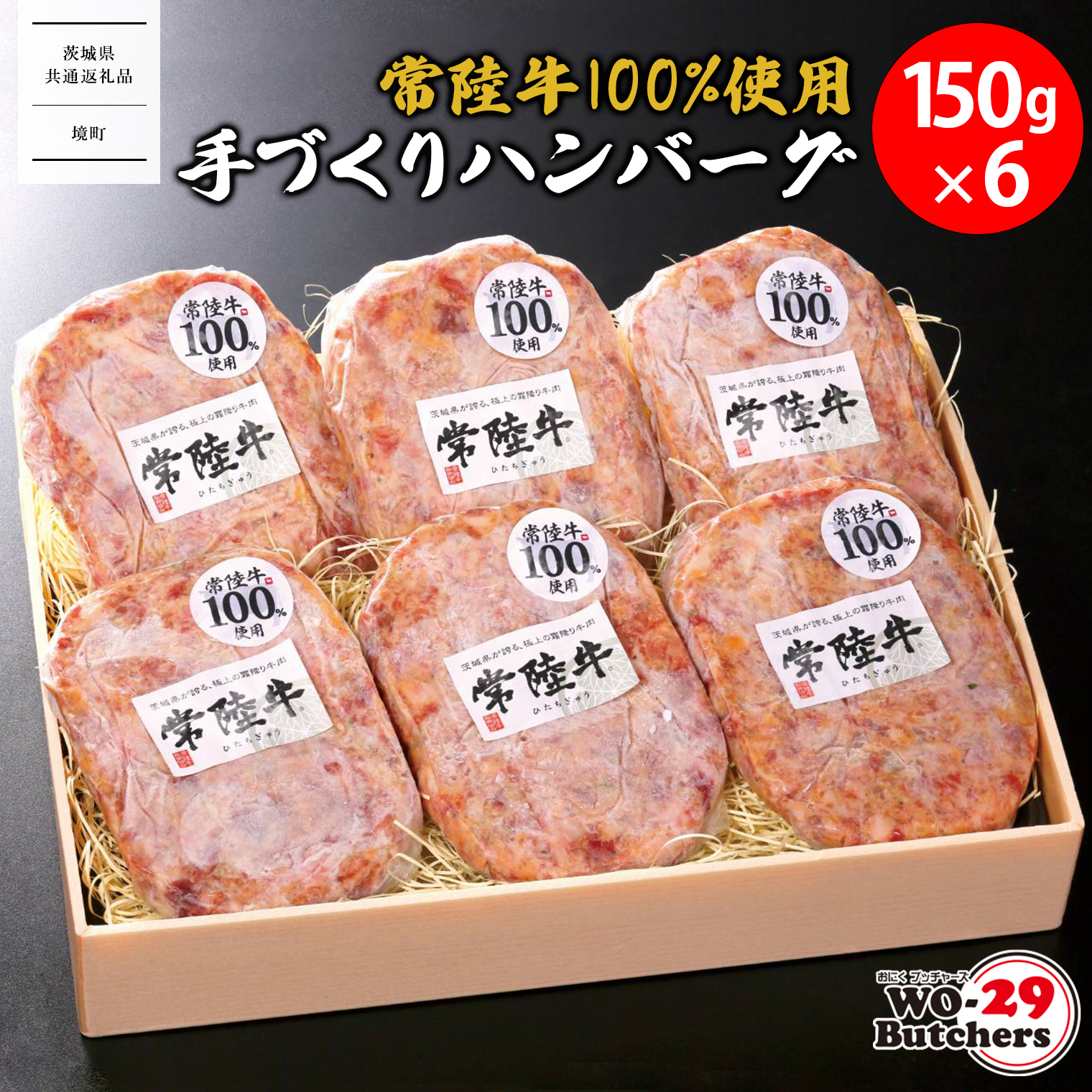 【茨城県共通返礼品】常陸牛 100%使用 手づくり ハンバーグ 150g×6個