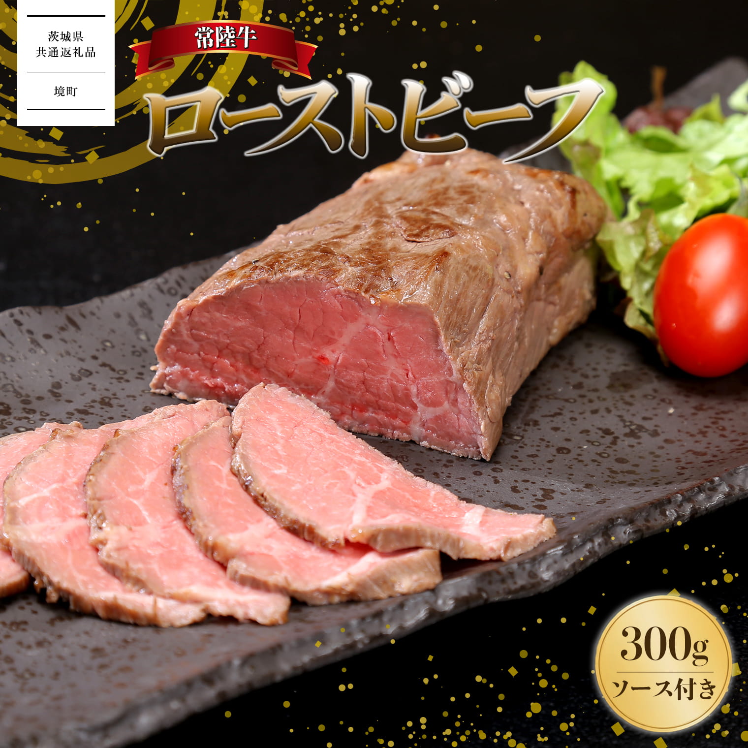 【茨城県共通返礼品】常陸牛 ローストビーフ 300g (ソース付き) K2014