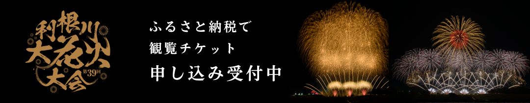 利根川大花火大会