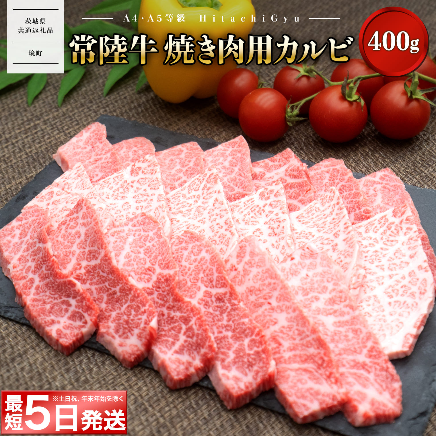 <最短5日発送> 常陸牛 (ひたちぎゅう) 【A5・A4等級】焼肉用 カルビ 400g 【茨城県共通返礼品】