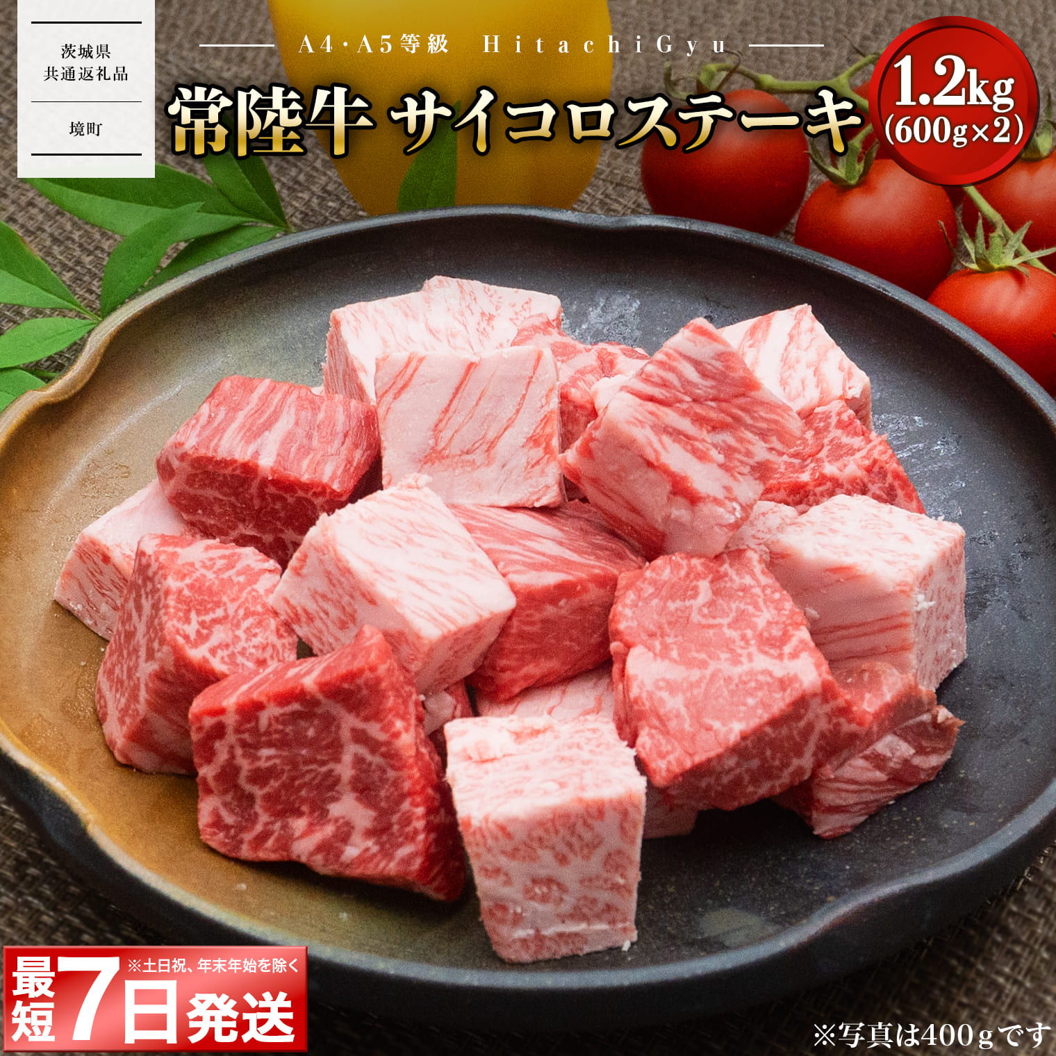 <最短7日発送> 【A4・A5等級】 常陸牛 サイコロステーキ 1.2kg(600g×2P) 【茨城県共通返礼品】