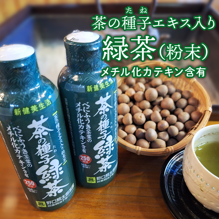 べにふうき茶葉の茶の種子緑茶2本セット (湯呑み約500杯分) K2309