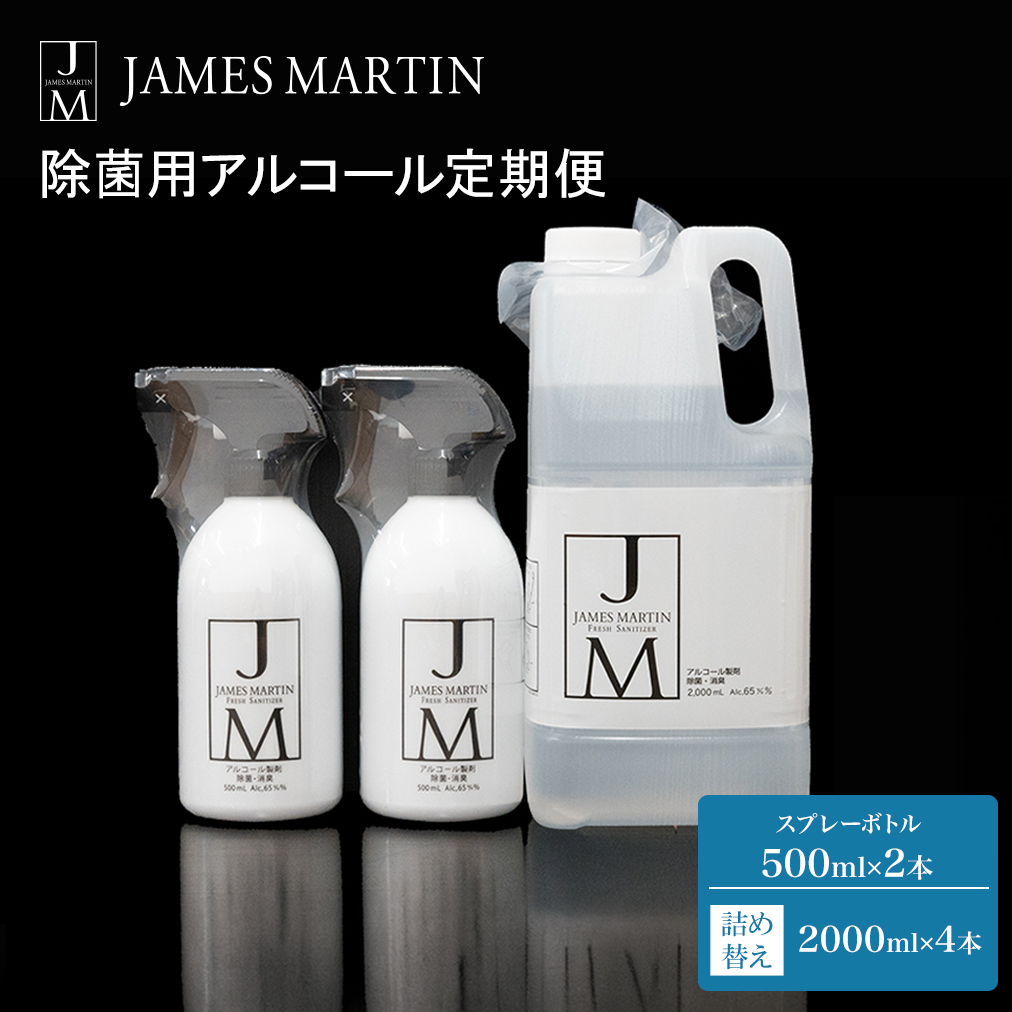 ジェームズ マーティン 除菌用アルコール定期便 - 返礼品から探す