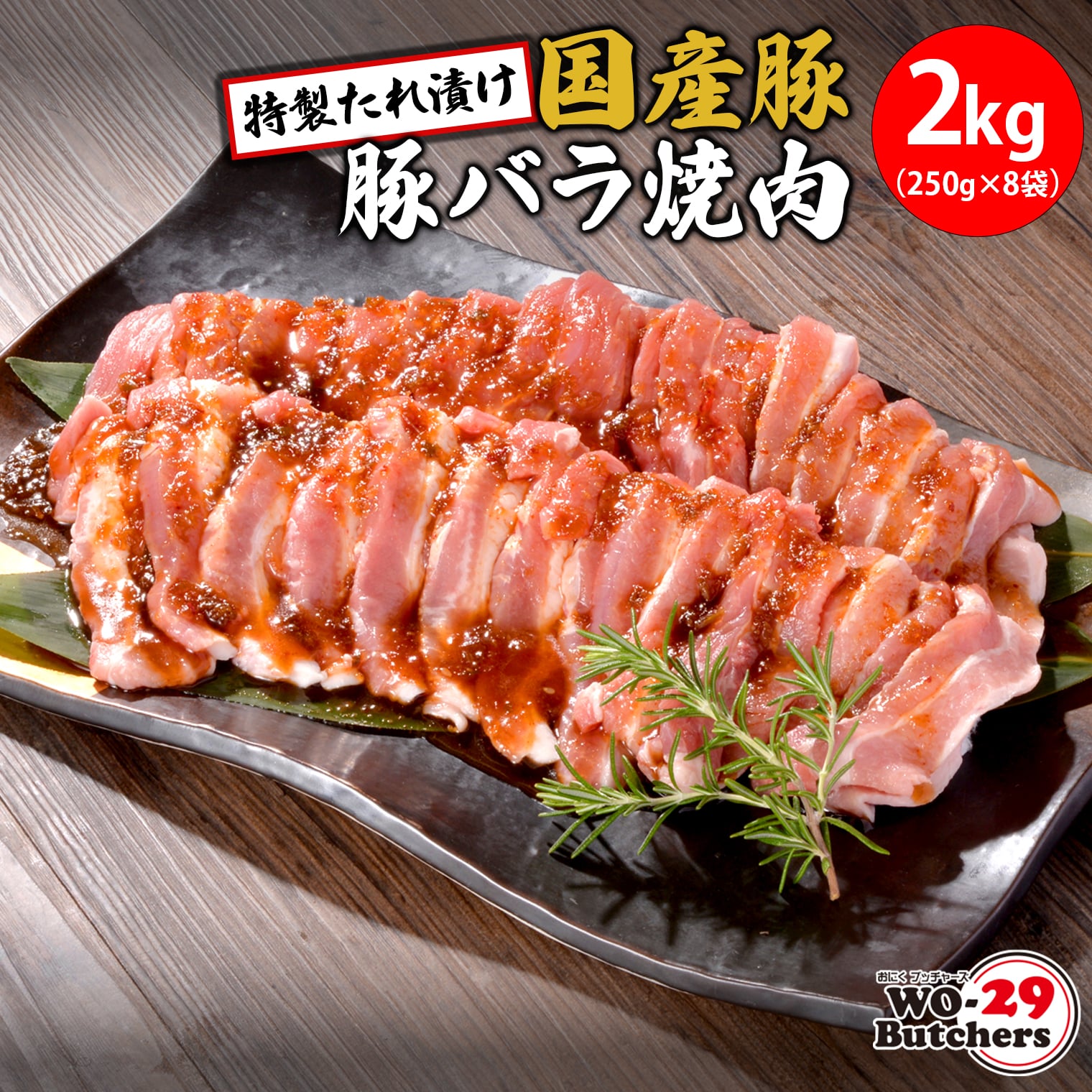 WO-29Butchers 国産豚 豚バラ焼肉 特製たれ漬け 2kg(250g×8袋)