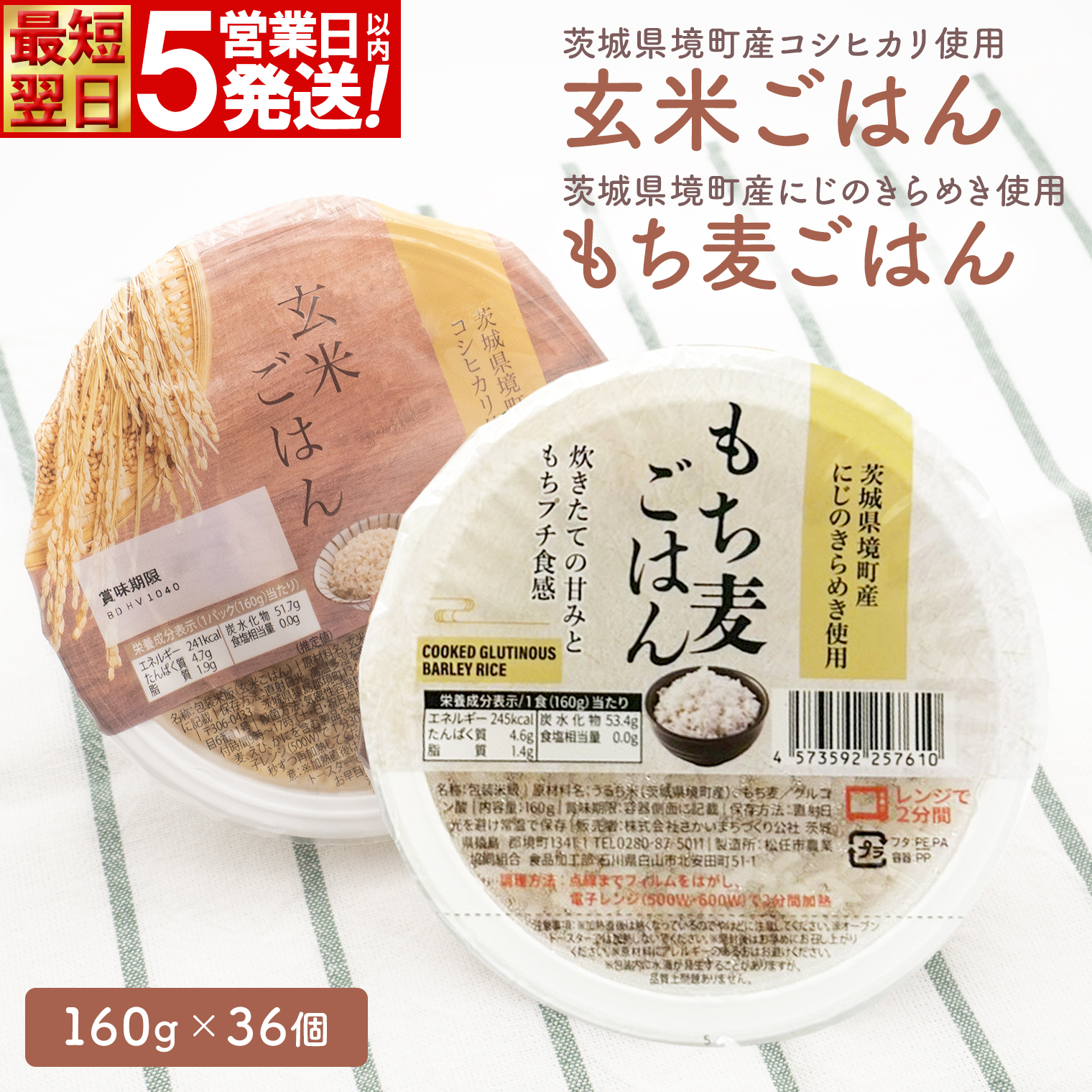 【最短翌日発送】茨城県境町産米使用 パックごはん 玄米・もち麦 各160g×18個 計36個 K2675
